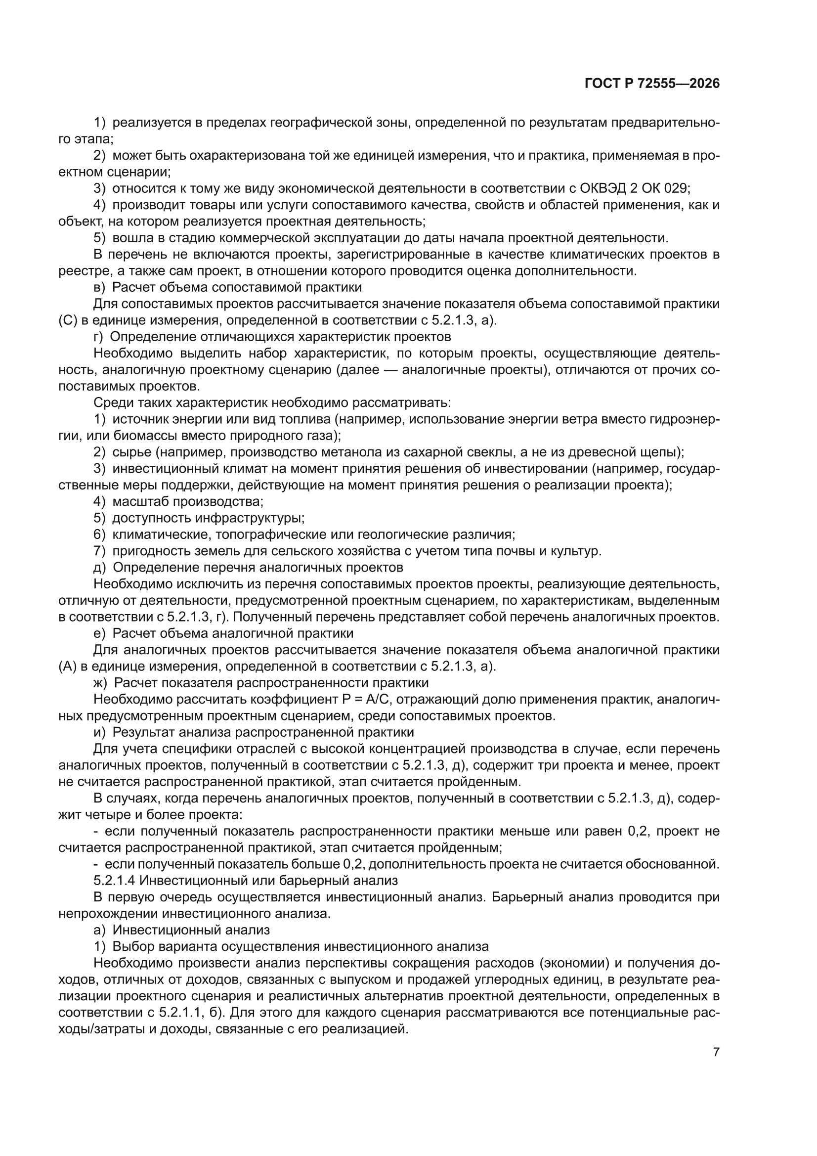 ГОСТ Р 72555-2026