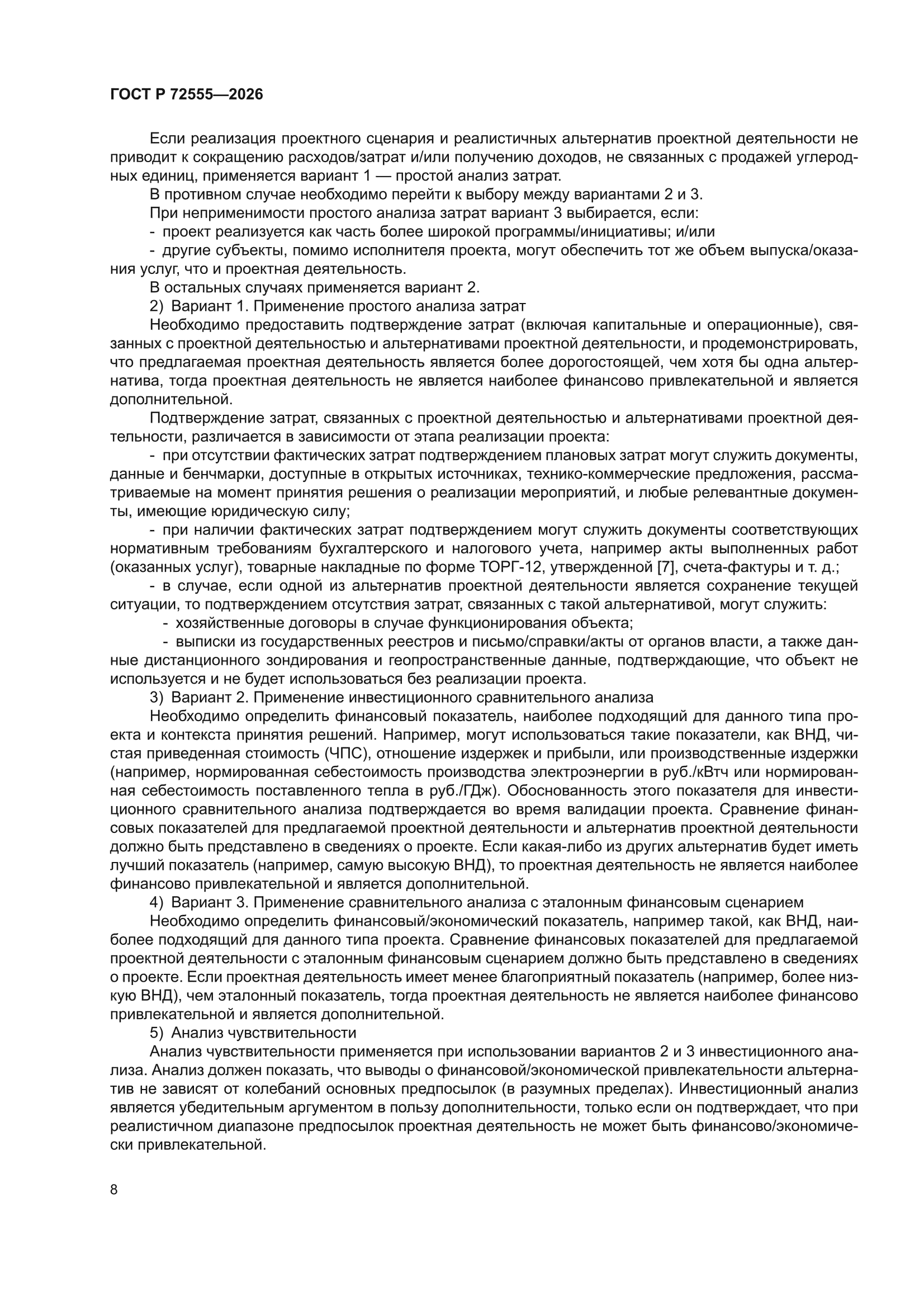 ГОСТ Р 72555-2026