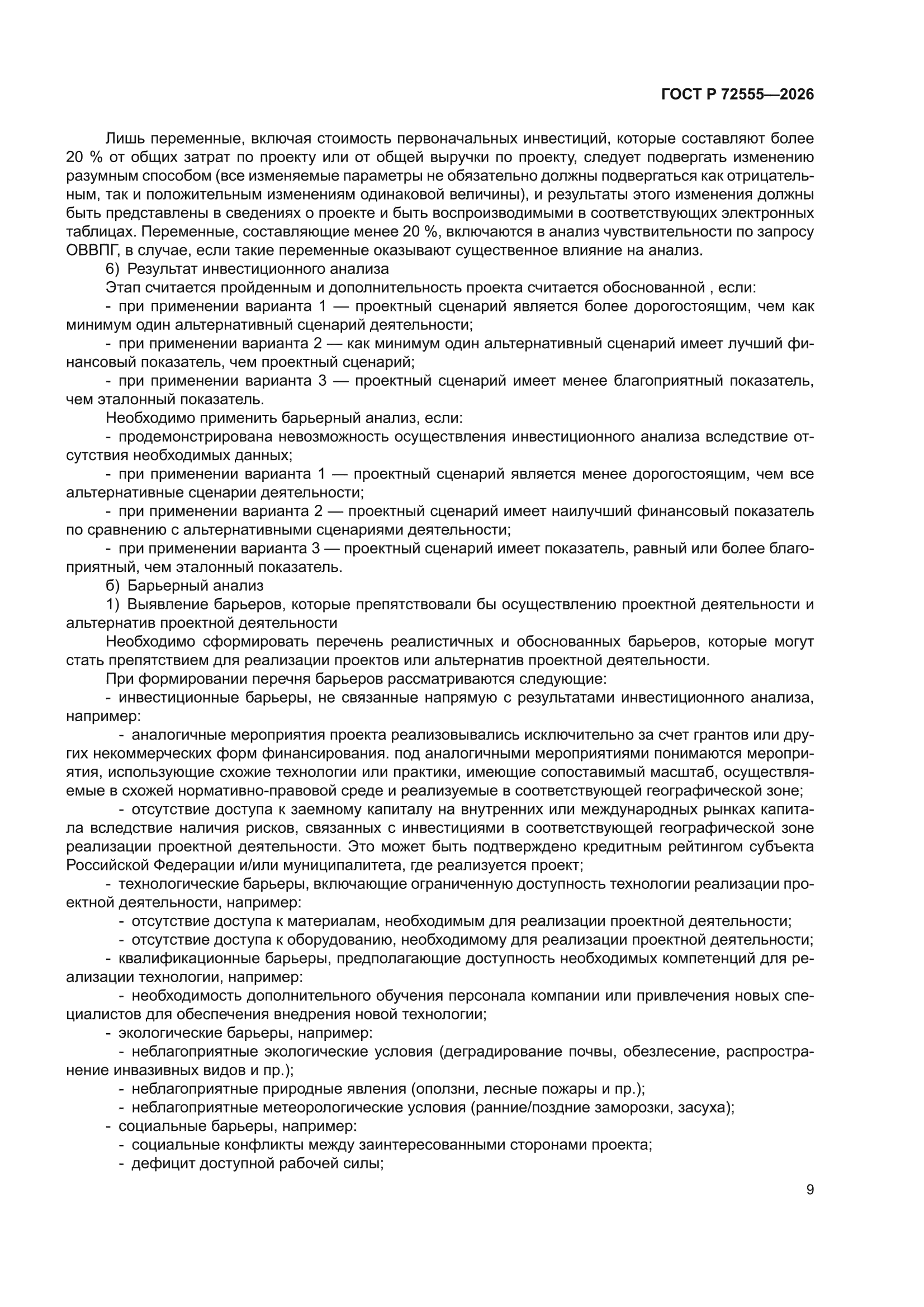 ГОСТ Р 72555-2026