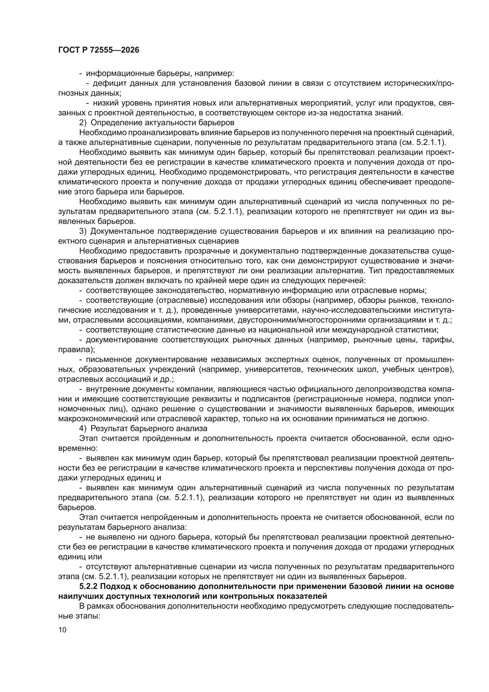 ГОСТ Р 72555-2026