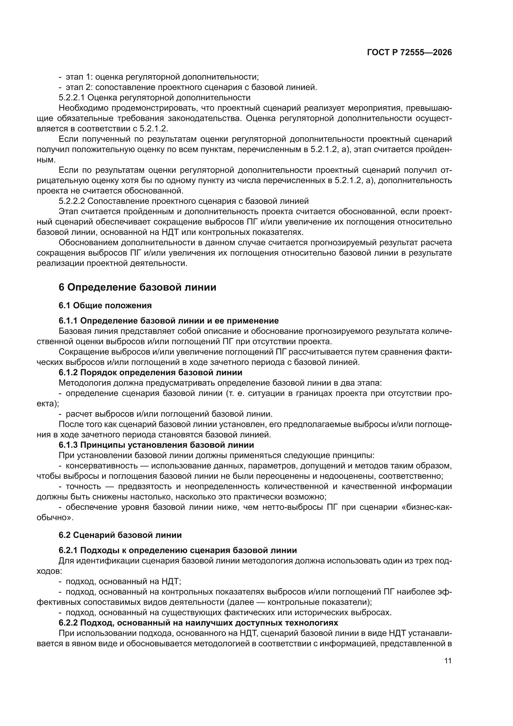 ГОСТ Р 72555-2026