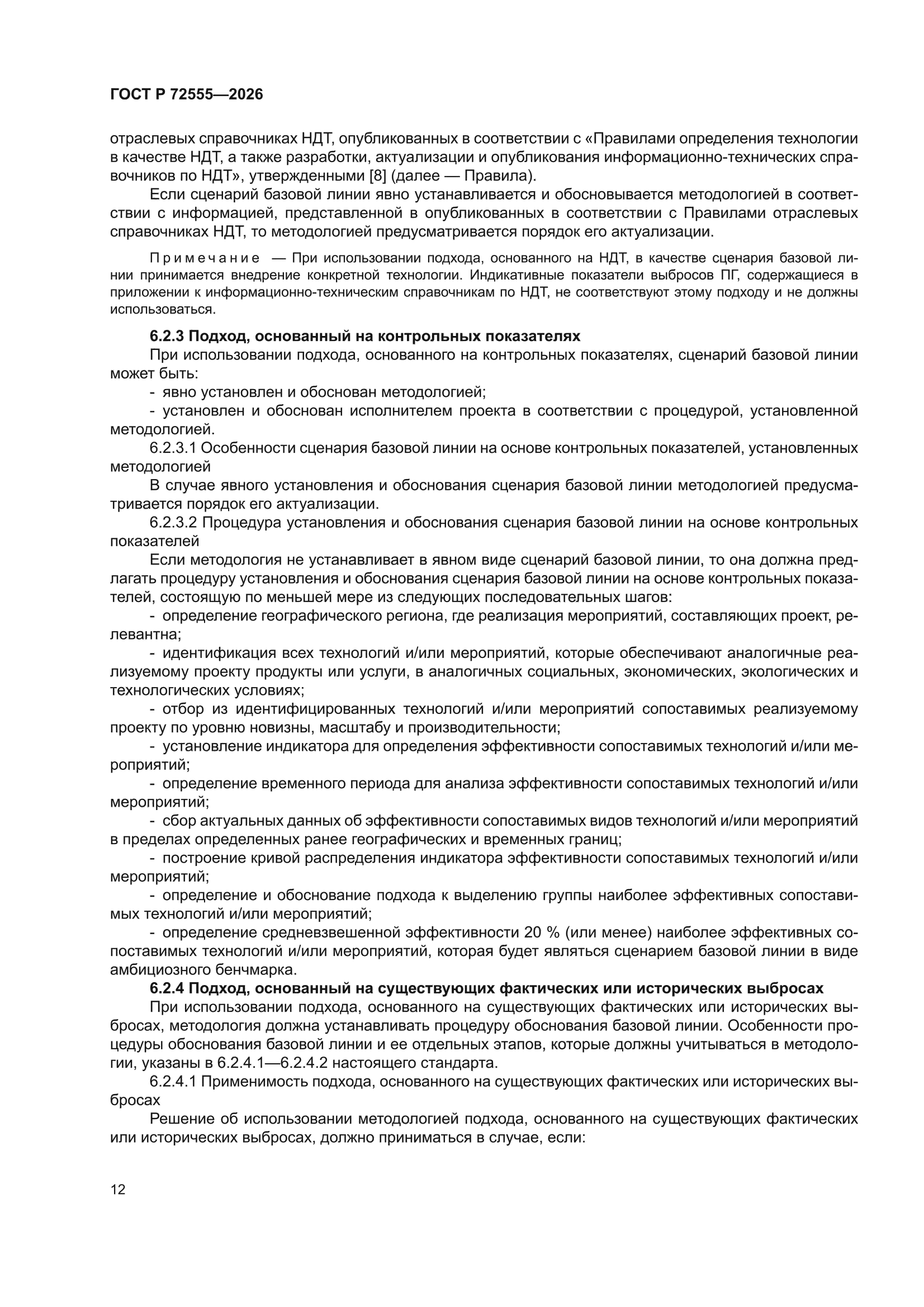 ГОСТ Р 72555-2026