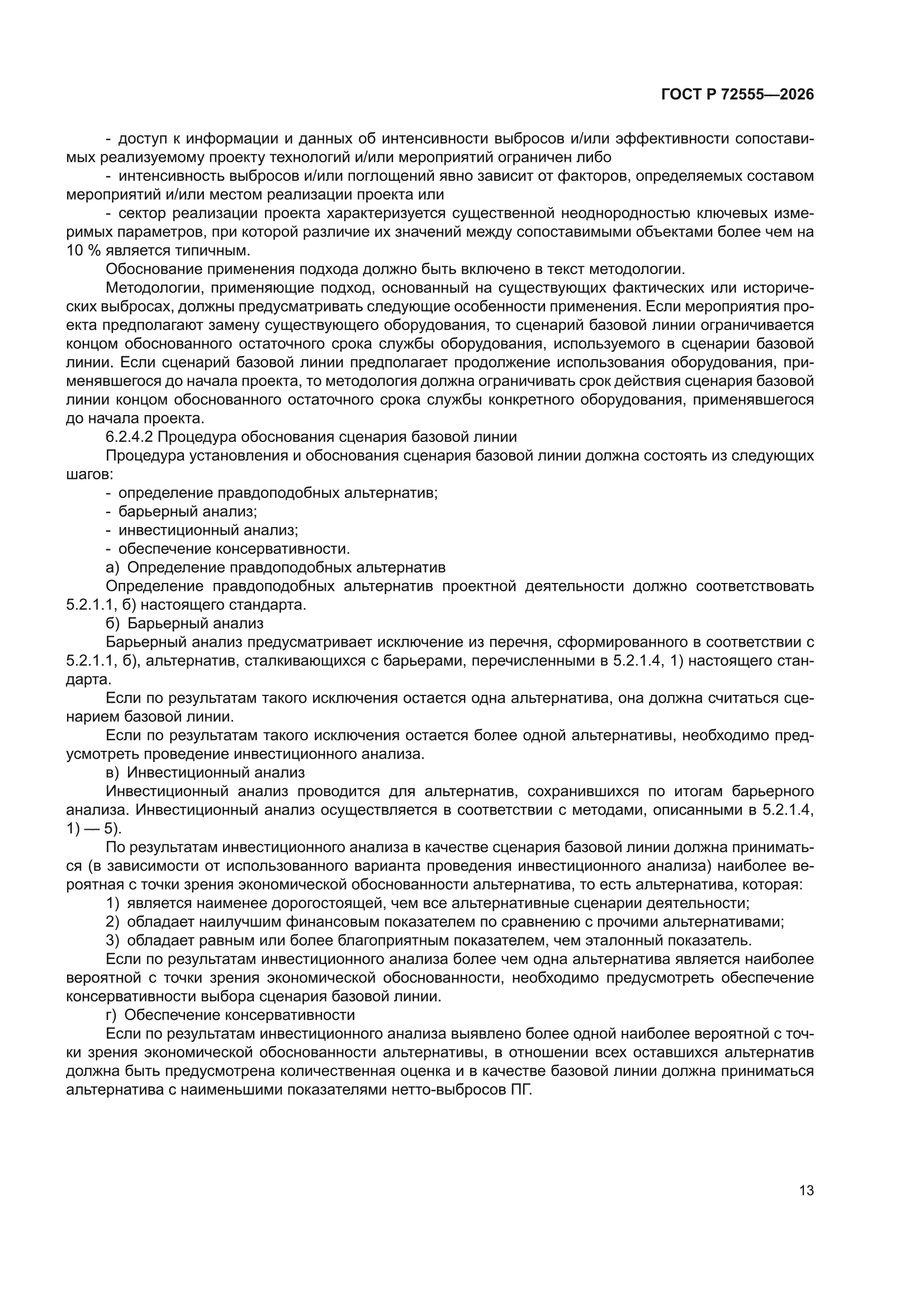 ГОСТ Р 72555-2026