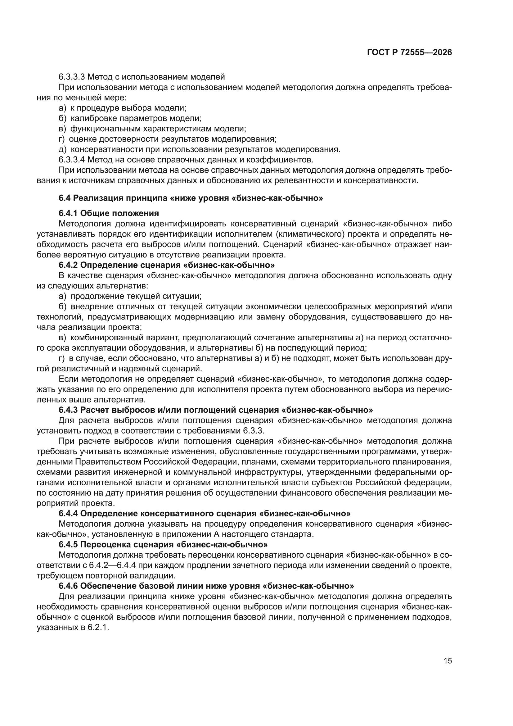 ГОСТ Р 72555-2026