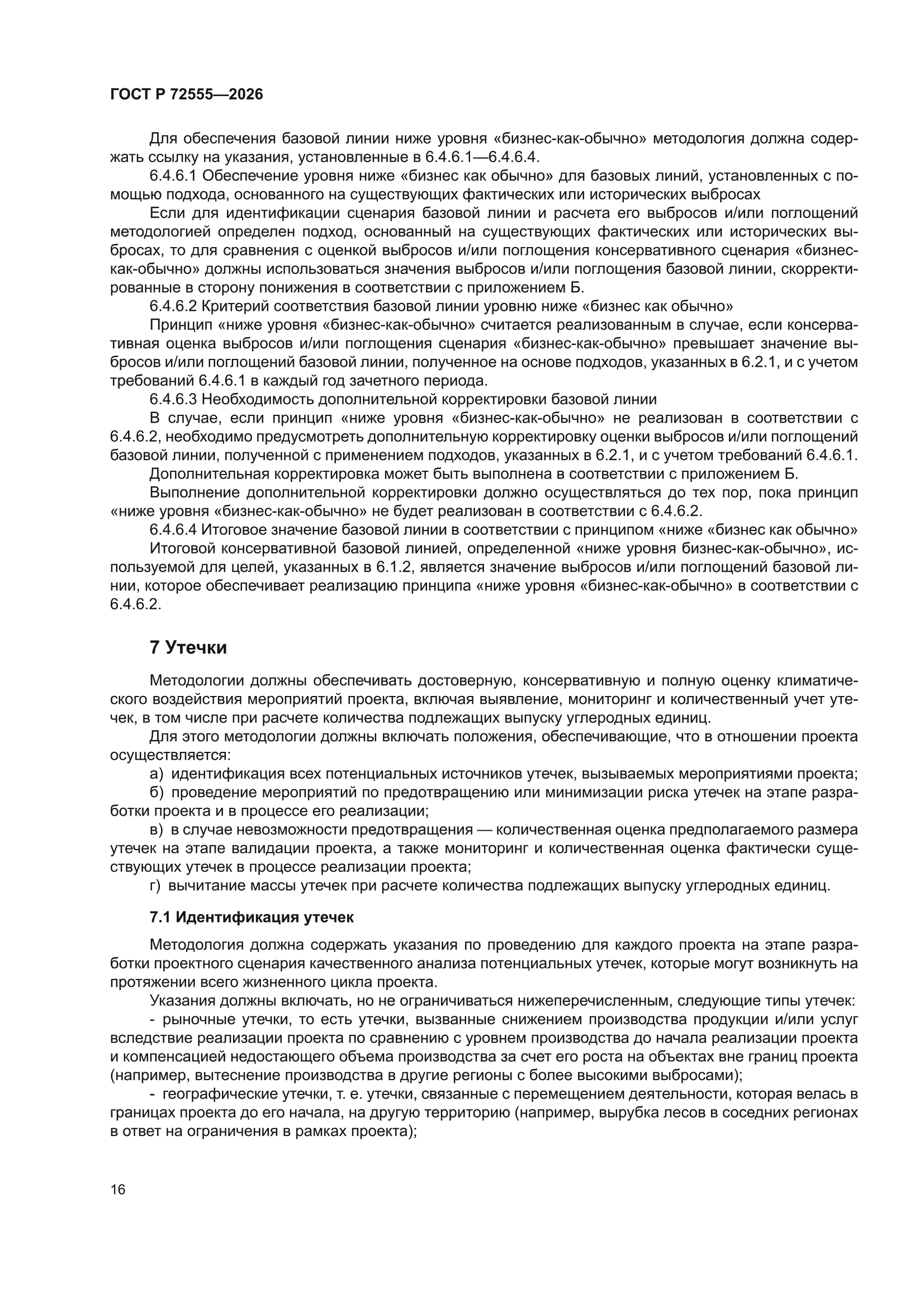 ГОСТ Р 72555-2026
