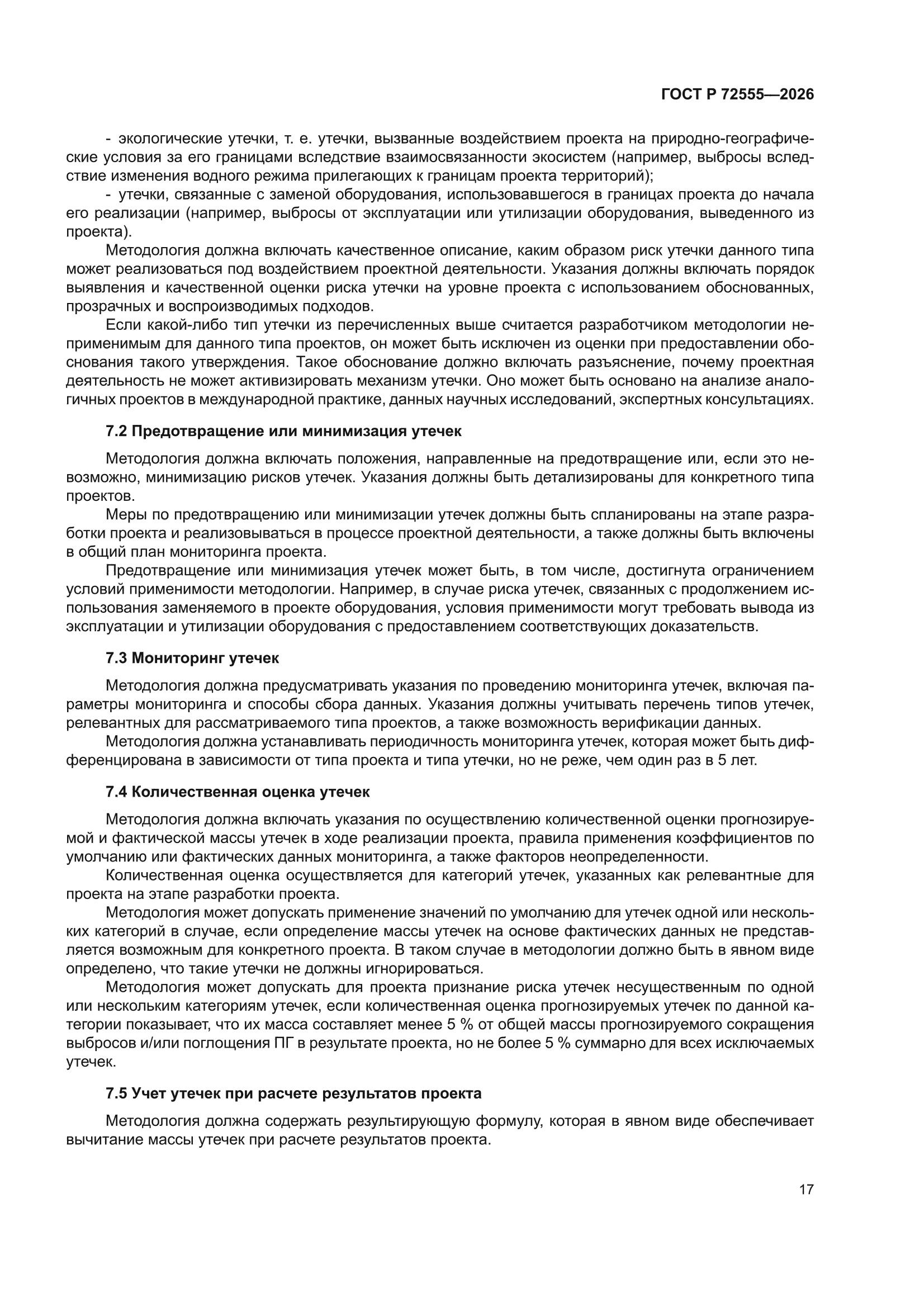 ГОСТ Р 72555-2026