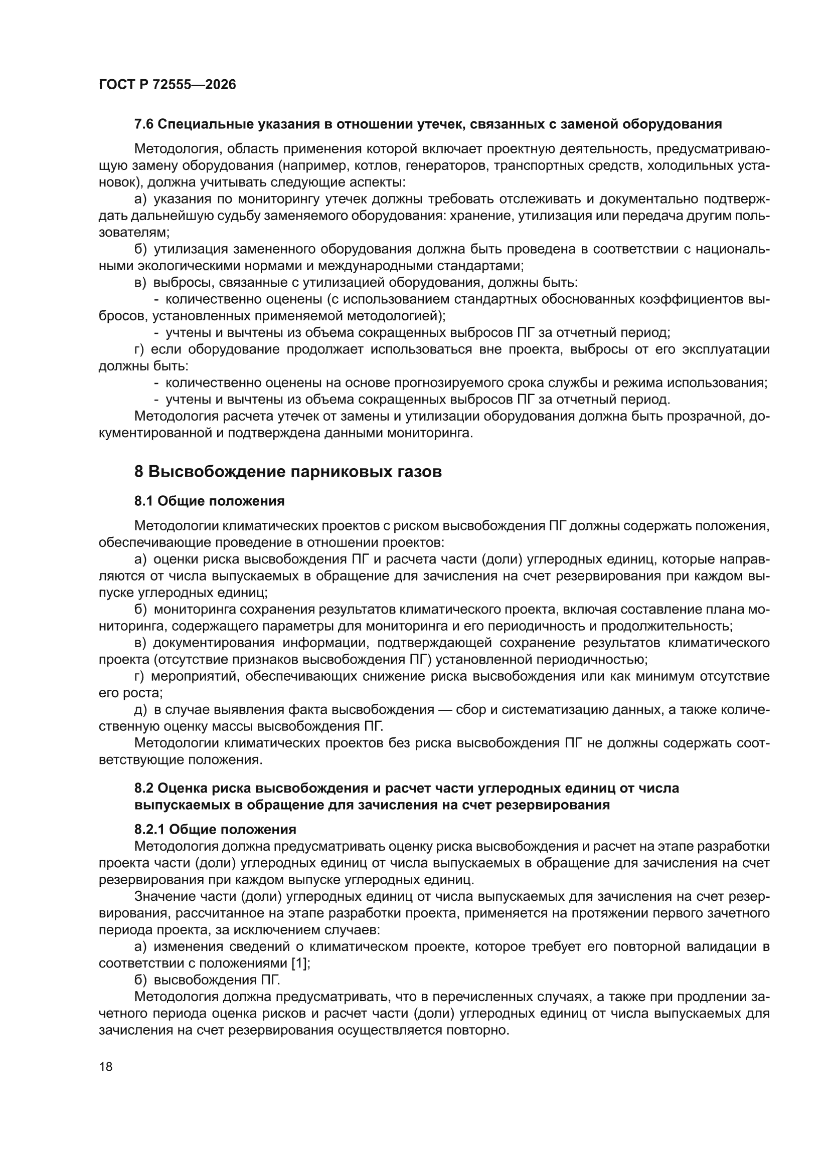 ГОСТ Р 72555-2026