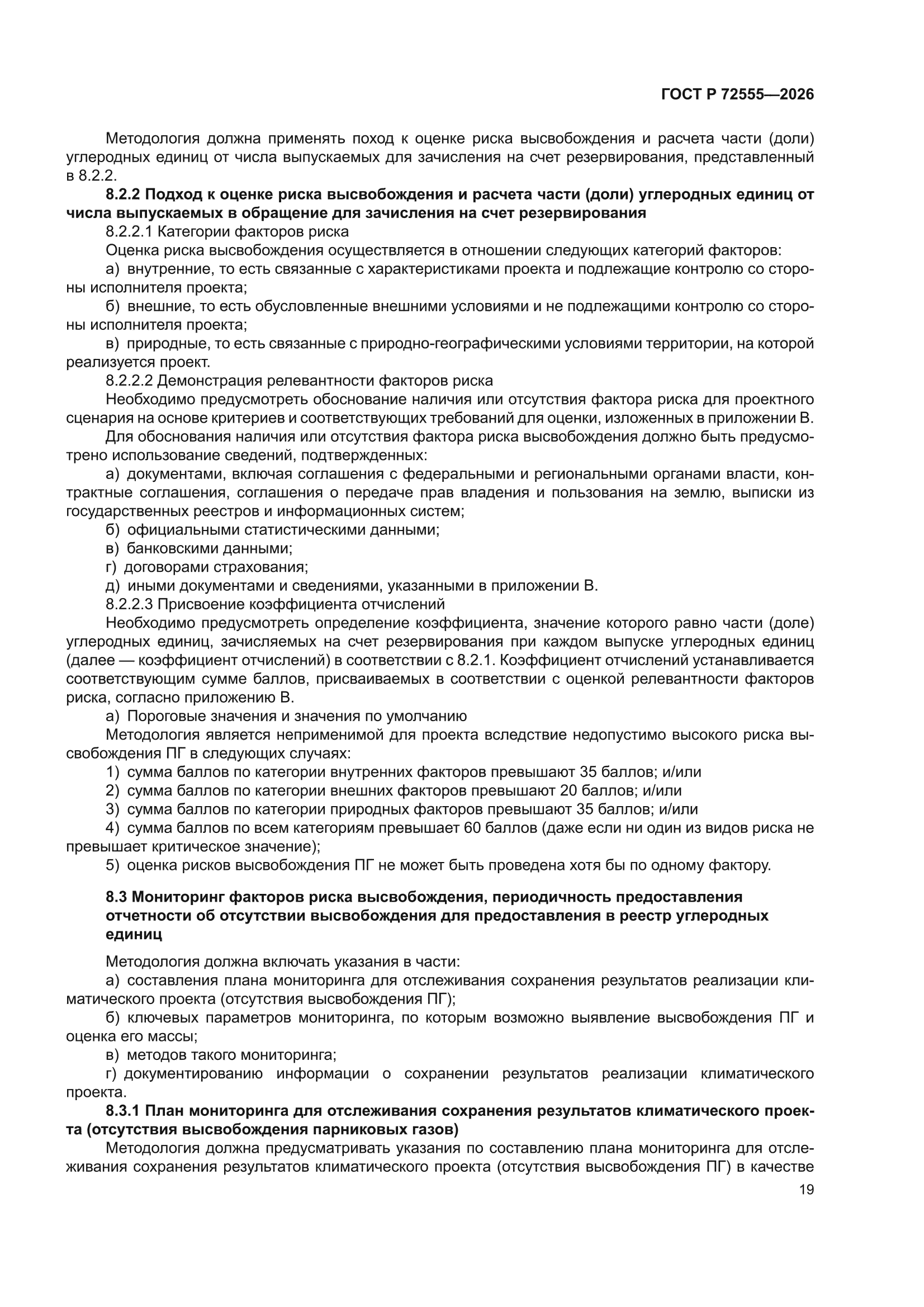 ГОСТ Р 72555-2026