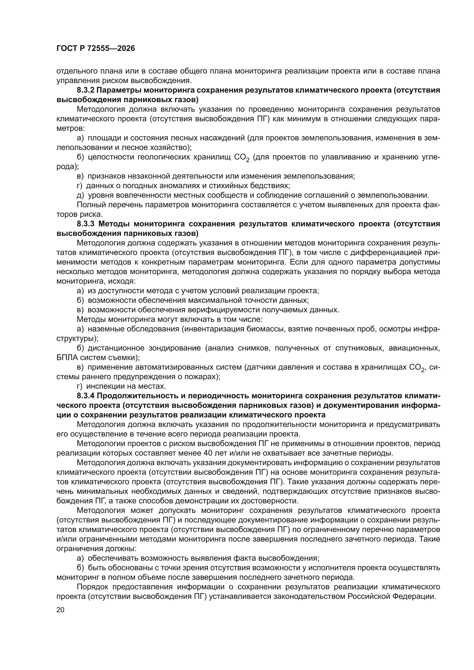 ГОСТ Р 72555-2026