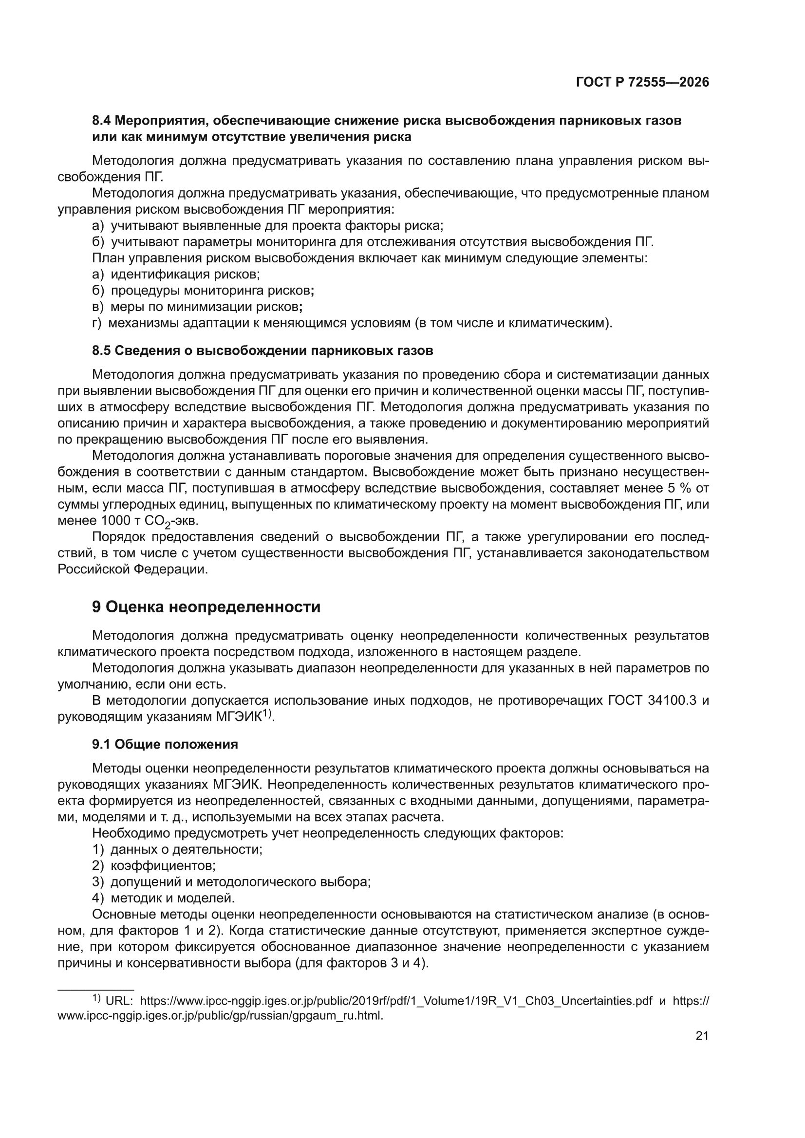 ГОСТ Р 72555-2026