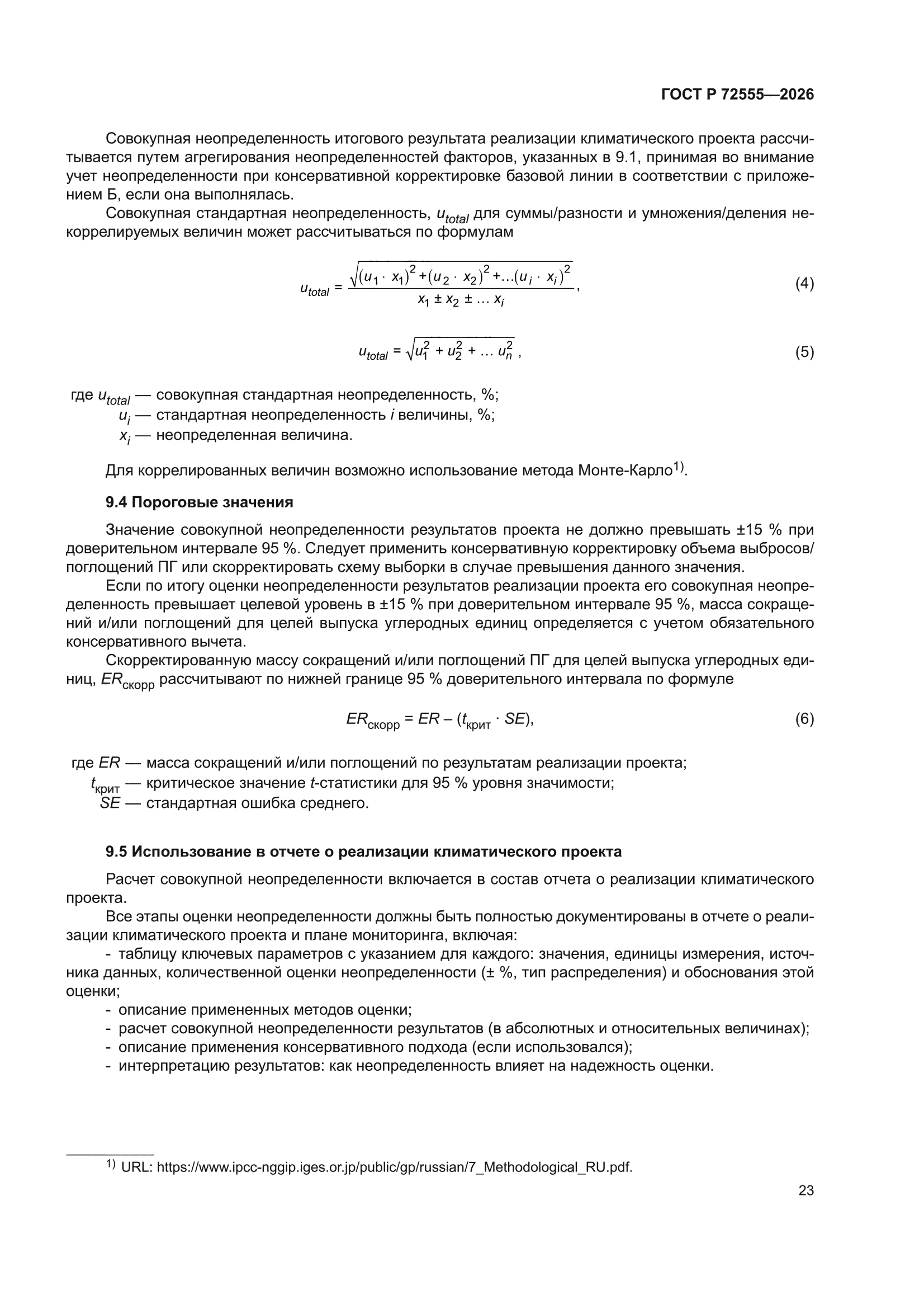 ГОСТ Р 72555-2026