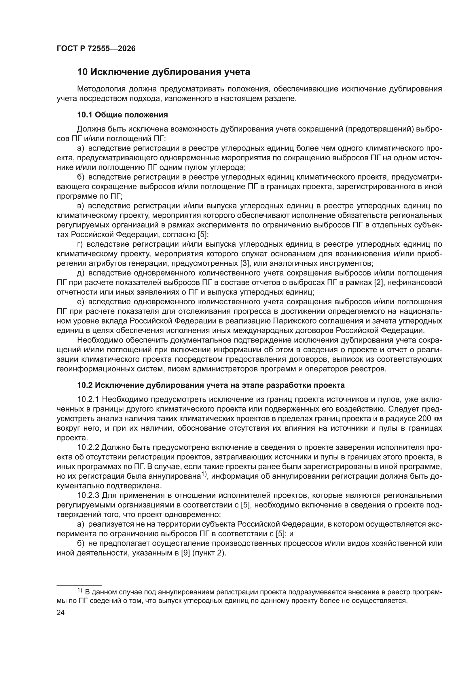 ГОСТ Р 72555-2026