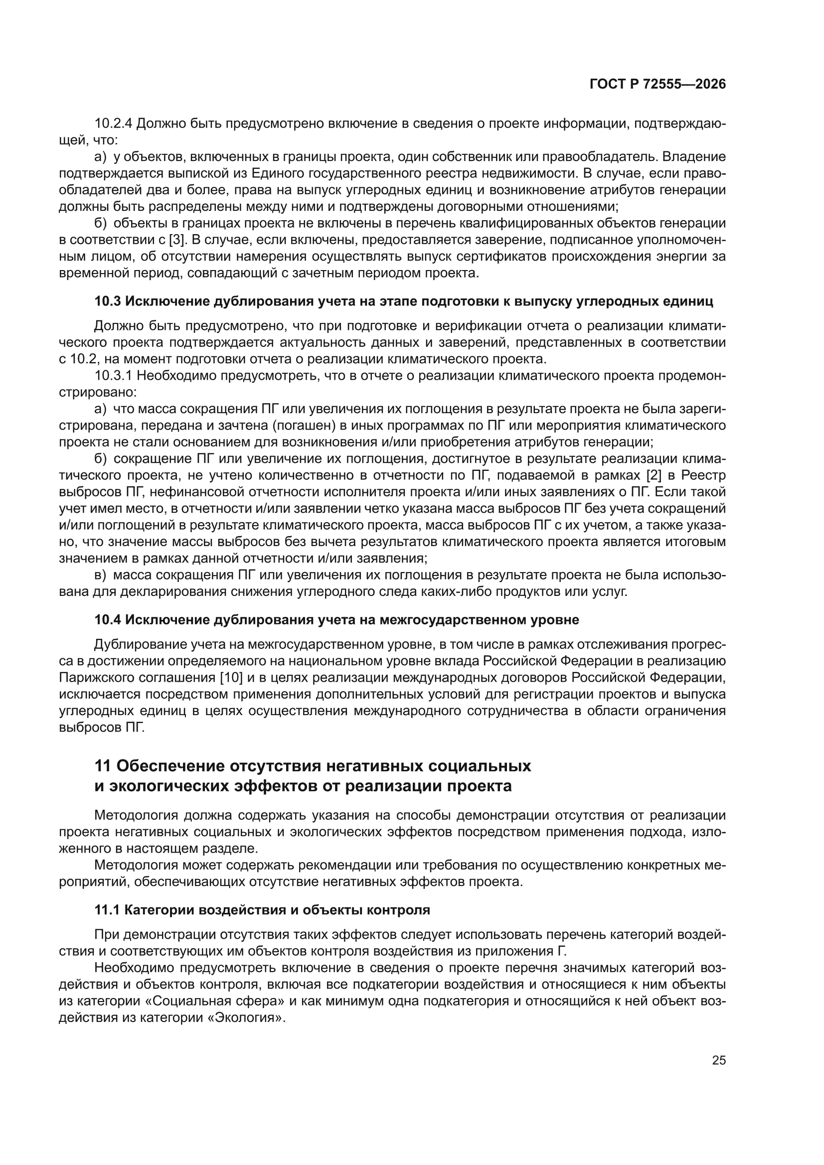 ГОСТ Р 72555-2026