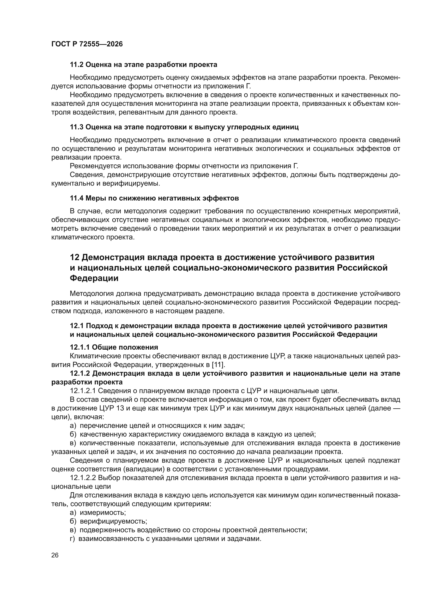 ГОСТ Р 72555-2026