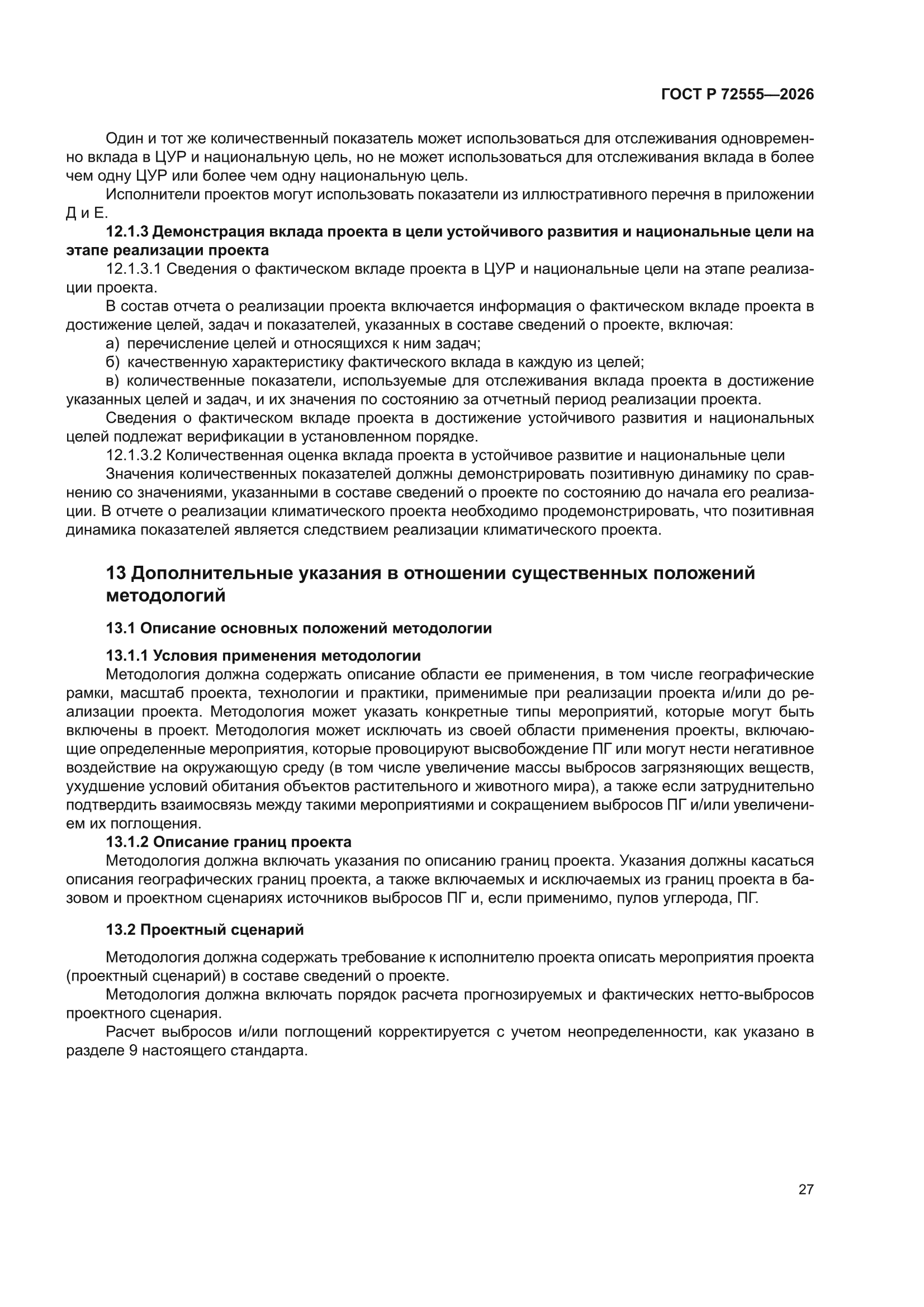 ГОСТ Р 72555-2026