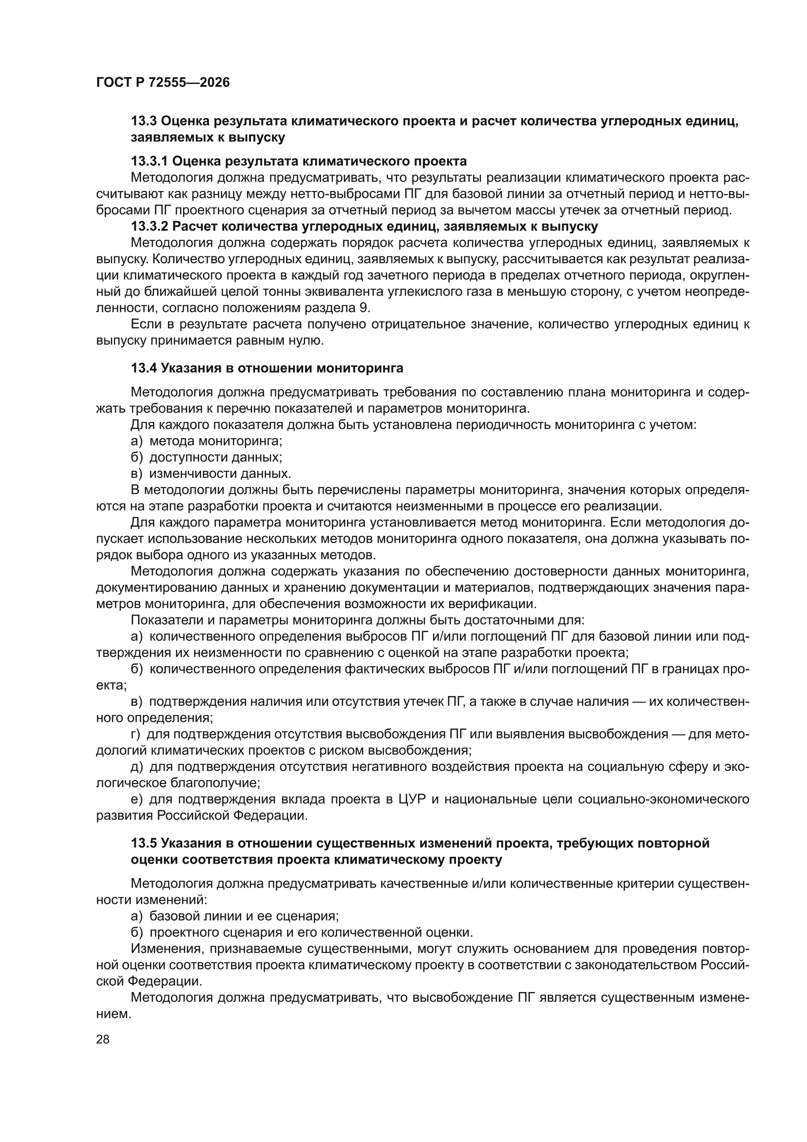 ГОСТ Р 72555-2026