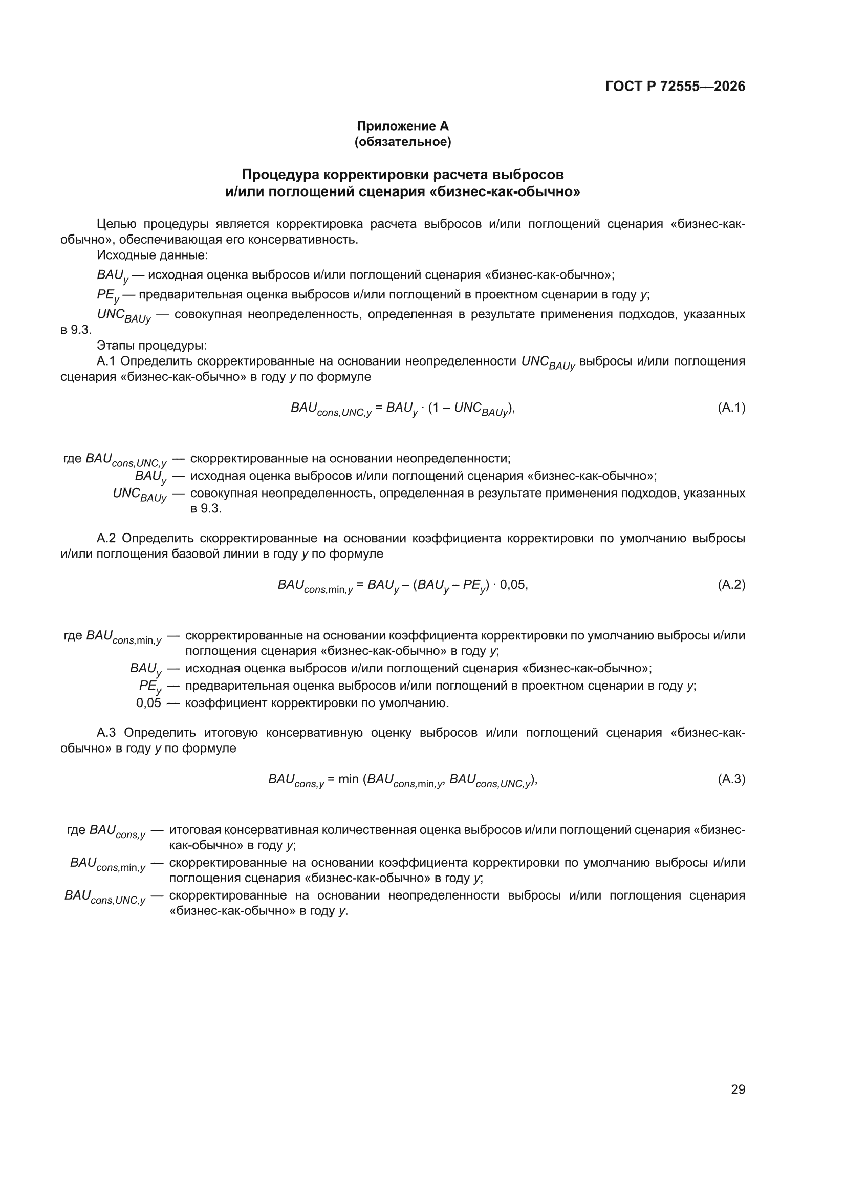 ГОСТ Р 72555-2026