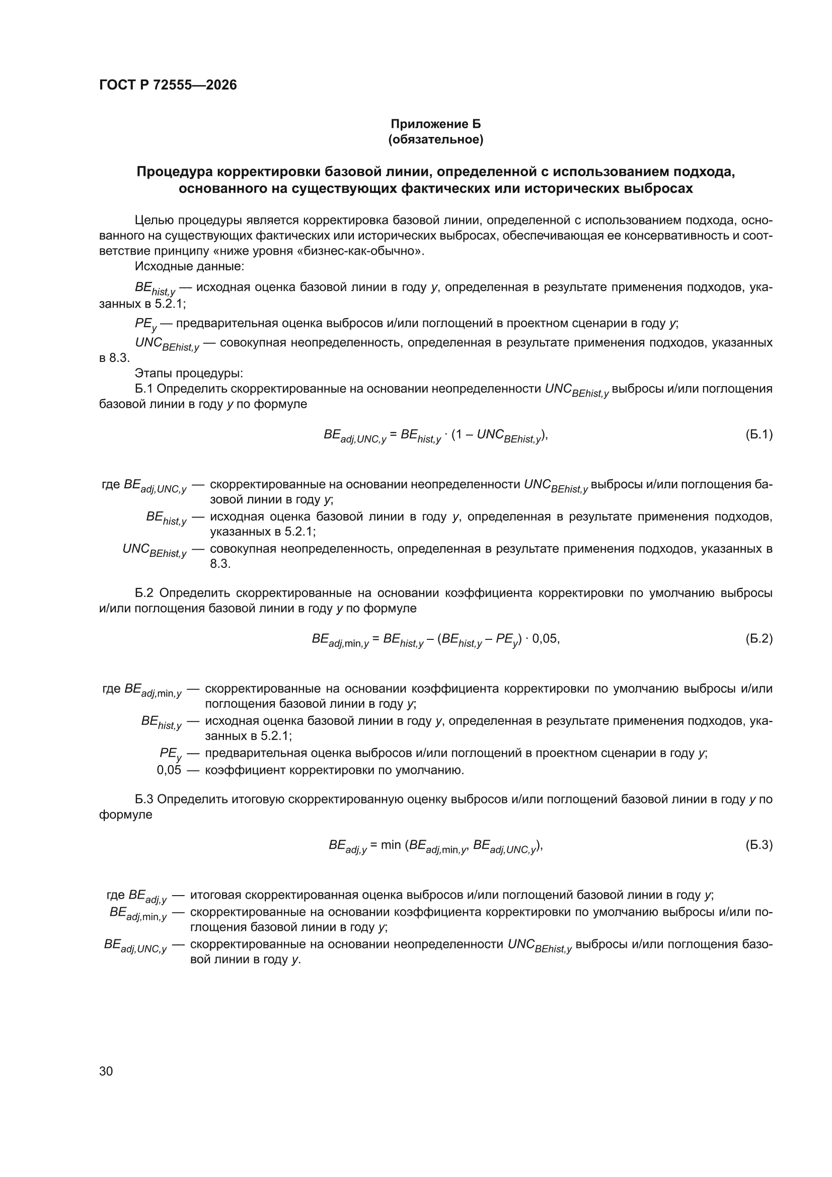 ГОСТ Р 72555-2026
