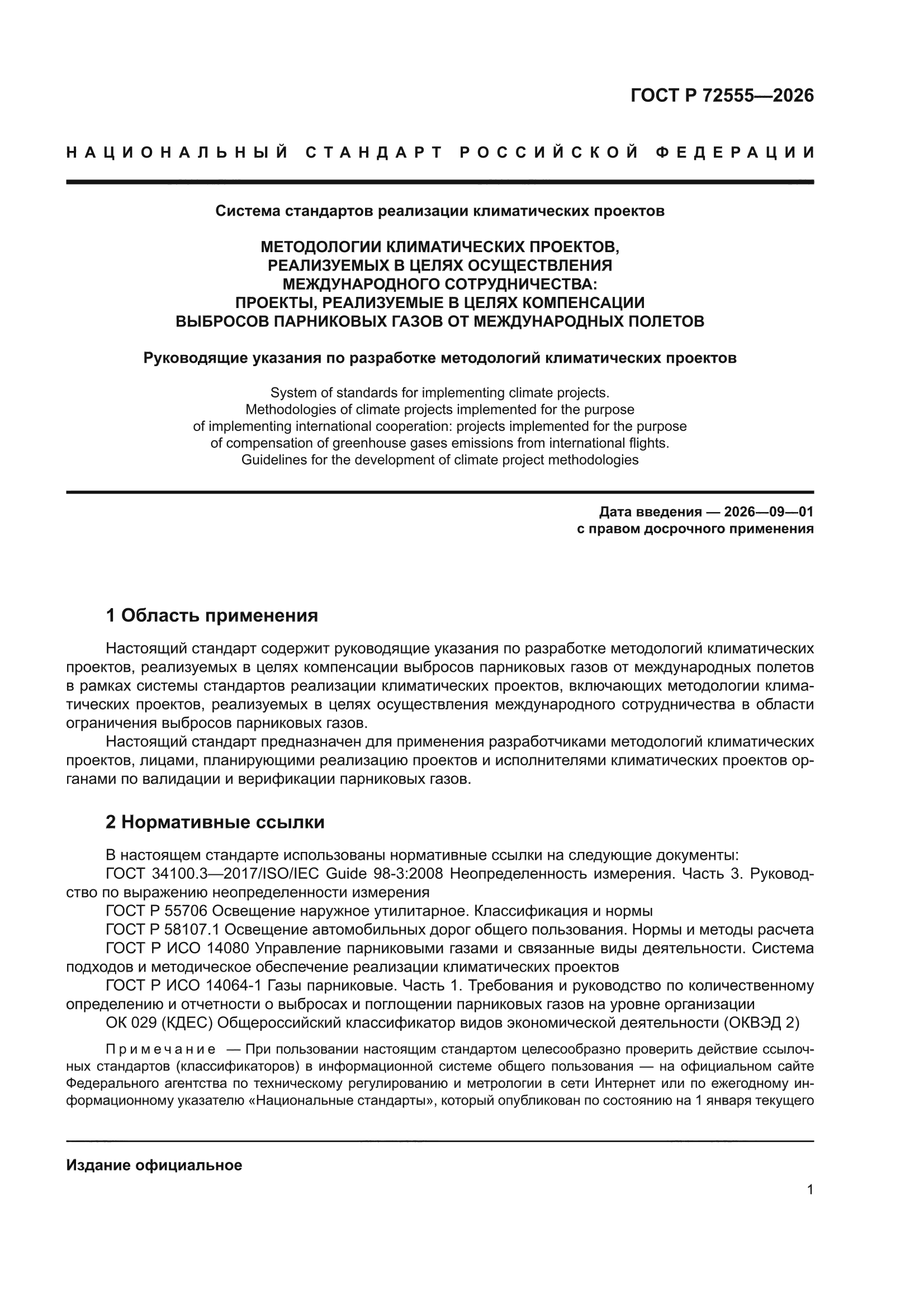 ГОСТ Р 72555-2026