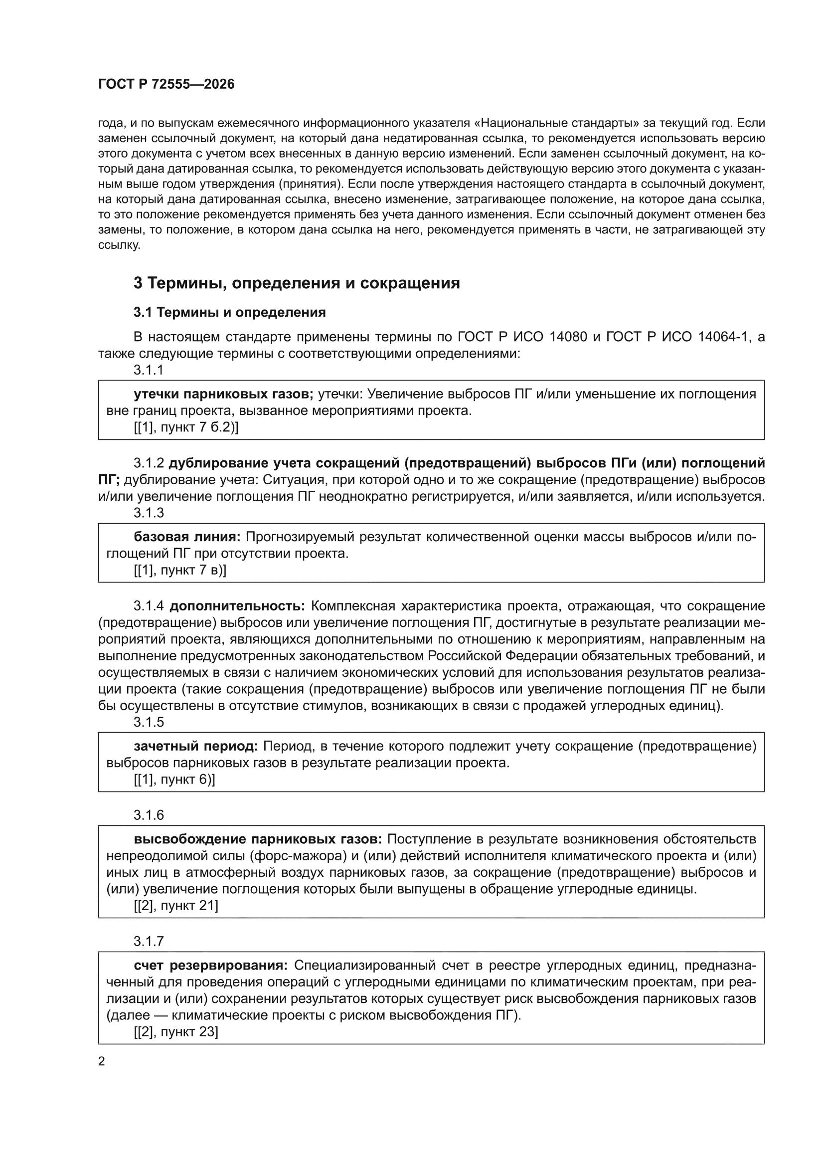 ГОСТ Р 72555-2026