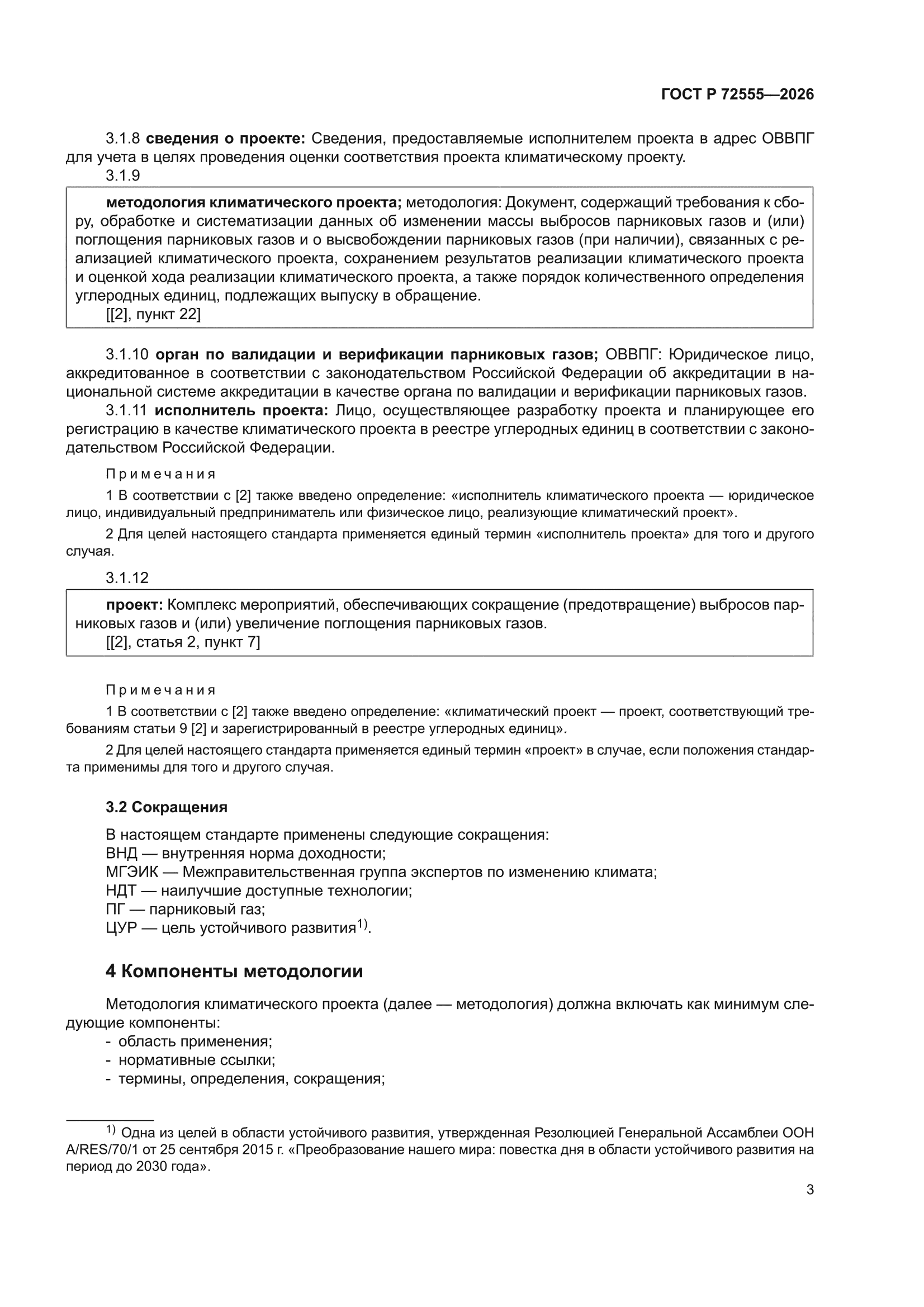 ГОСТ Р 72555-2026