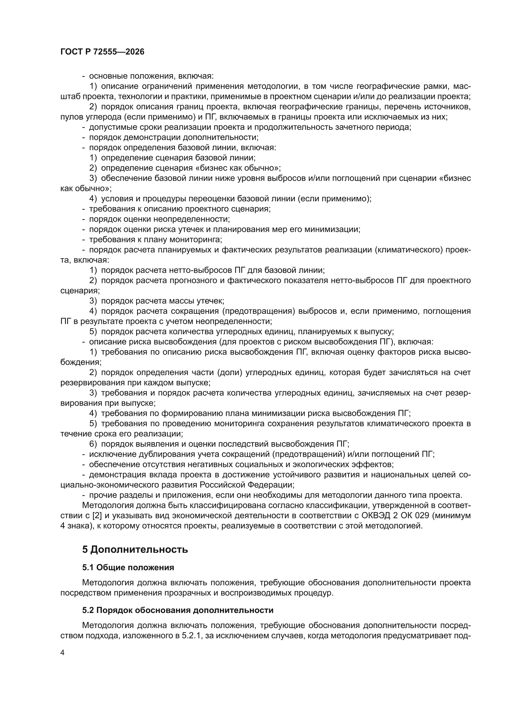 ГОСТ Р 72555-2026
