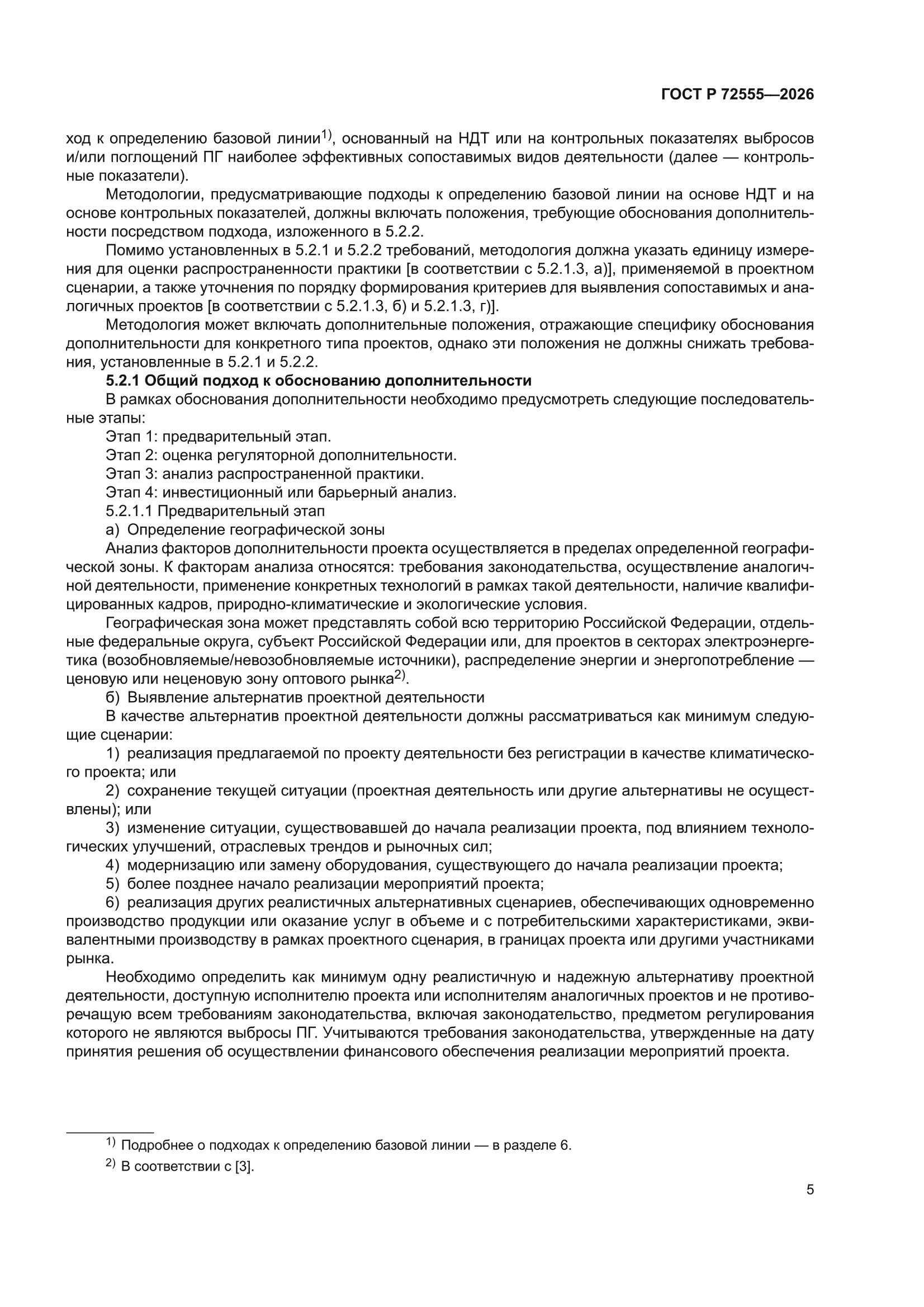 ГОСТ Р 72555-2026