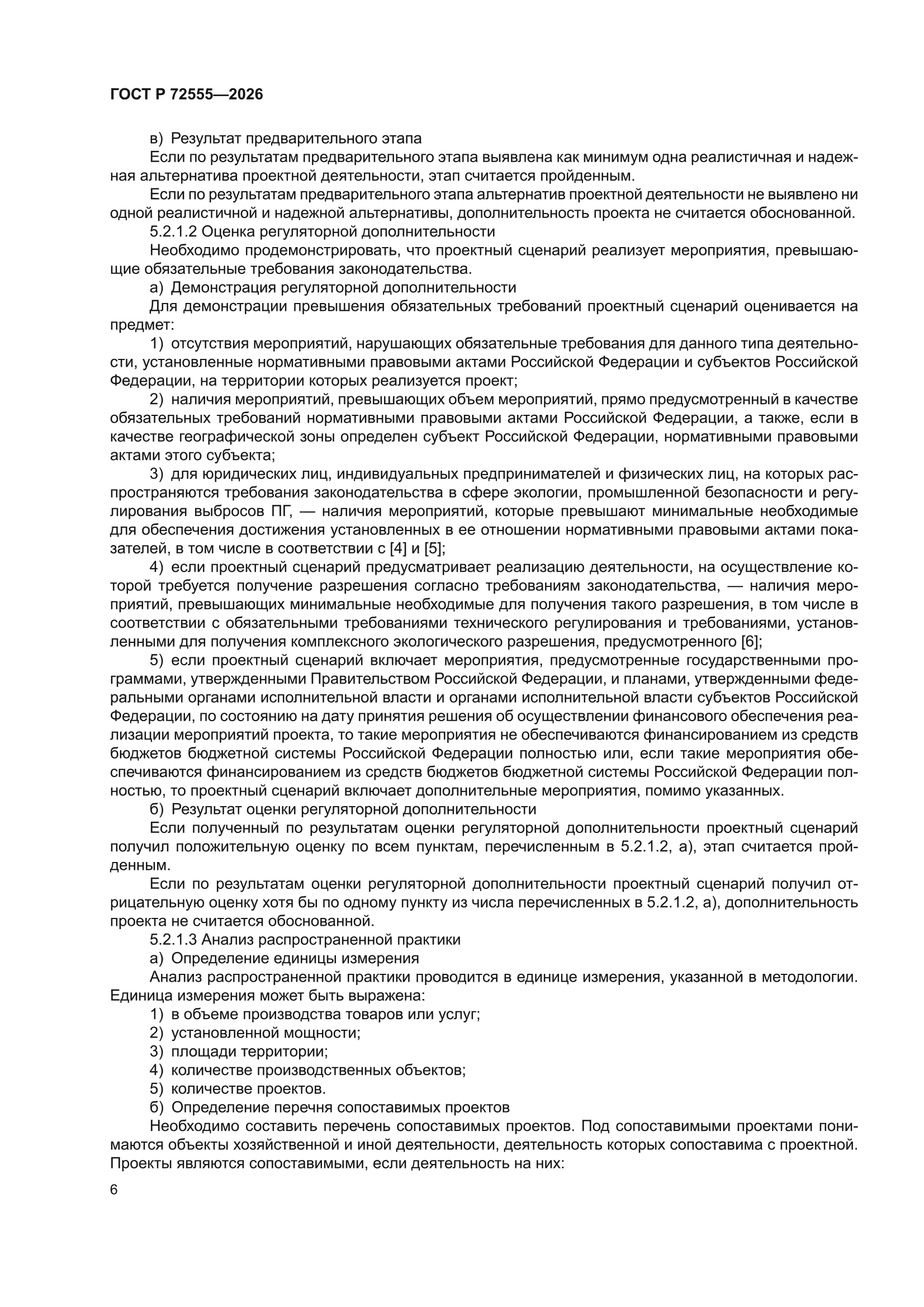 ГОСТ Р 72555-2026