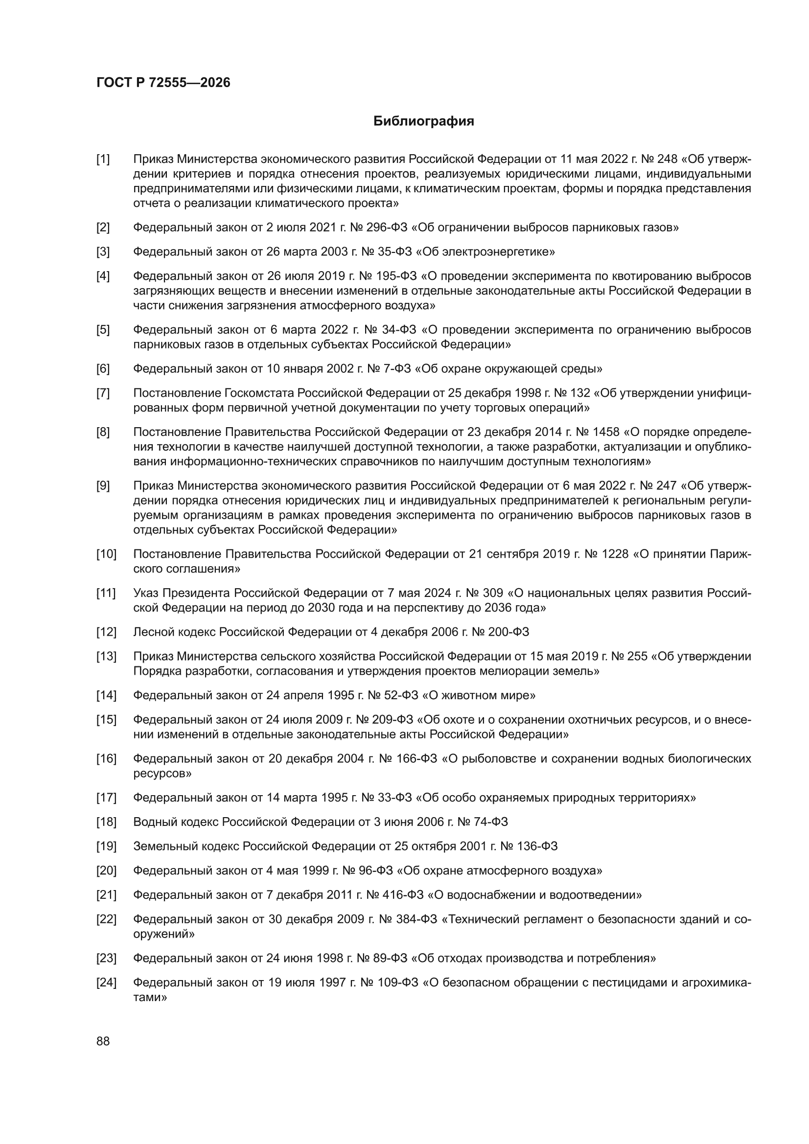 ГОСТ Р 72555-2026