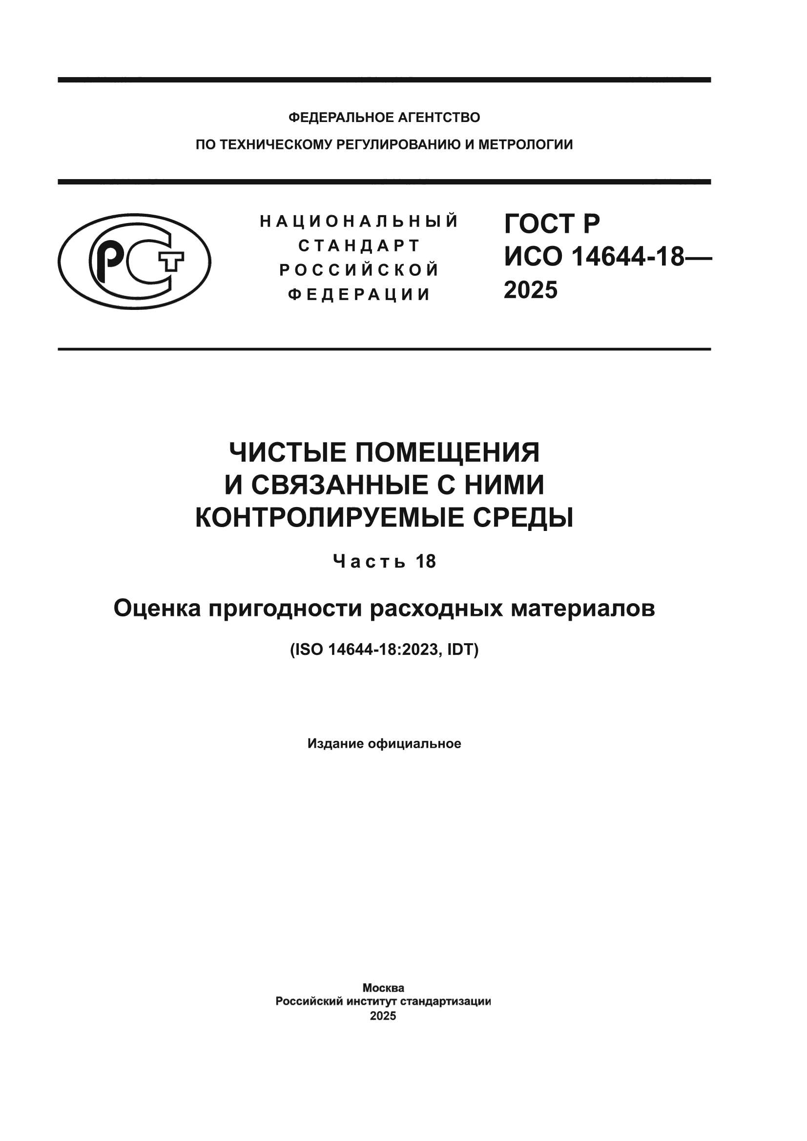 ГОСТ Р ИСО 14644-18-2025