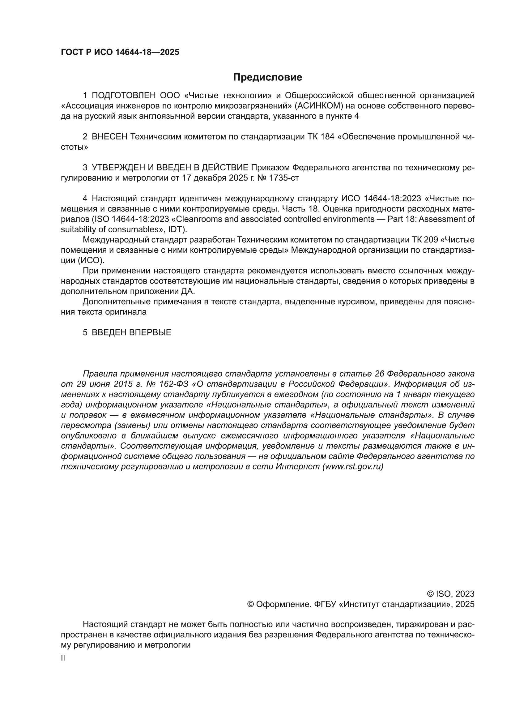 ГОСТ Р ИСО 14644-18-2025