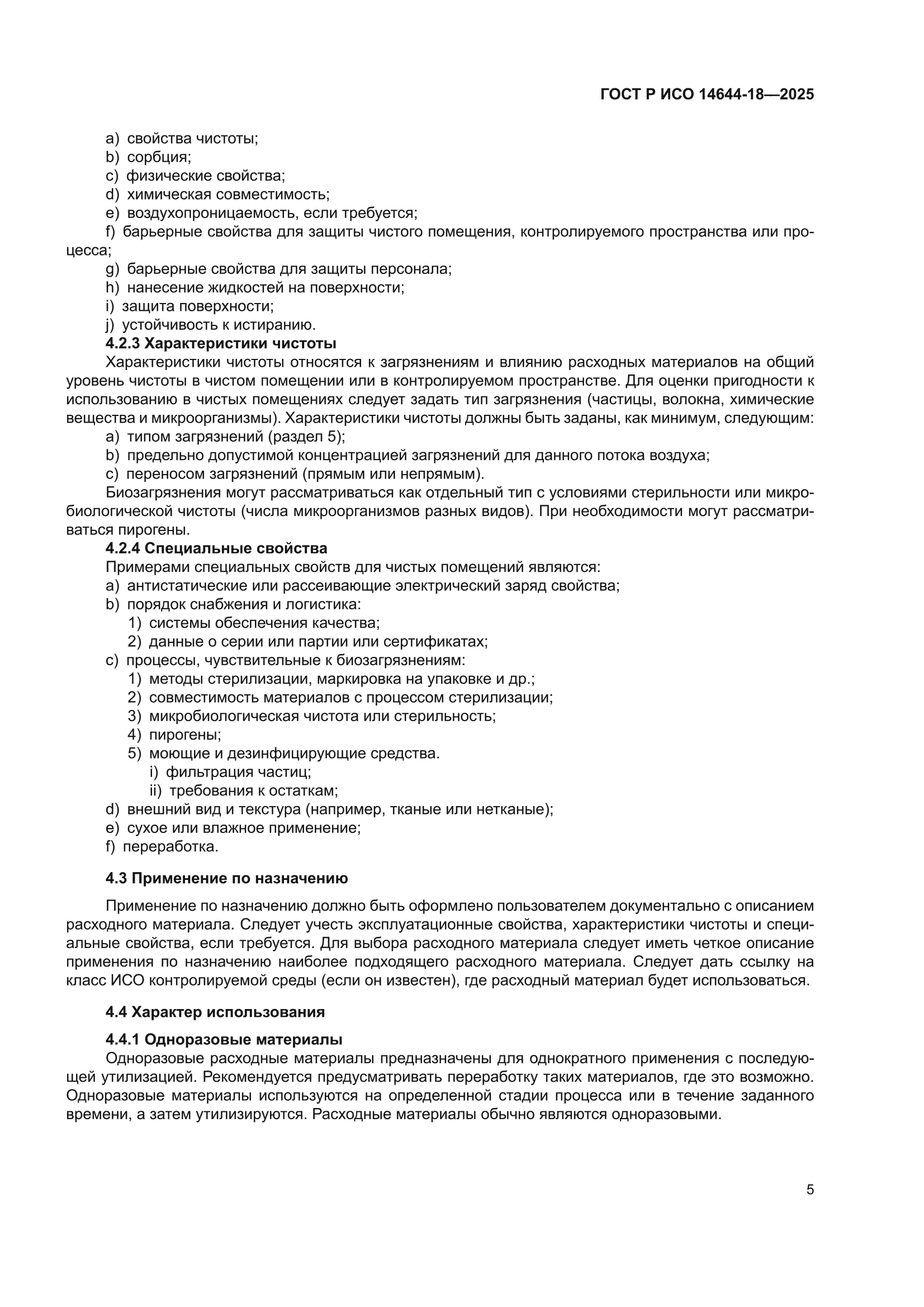 ГОСТ Р ИСО 14644-18-2025