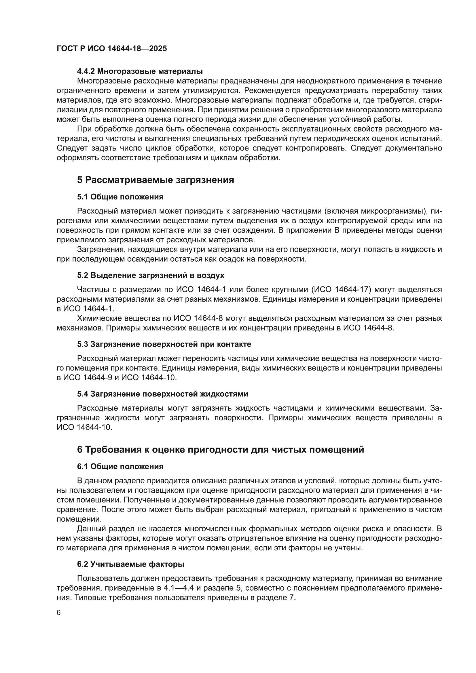 ГОСТ Р ИСО 14644-18-2025