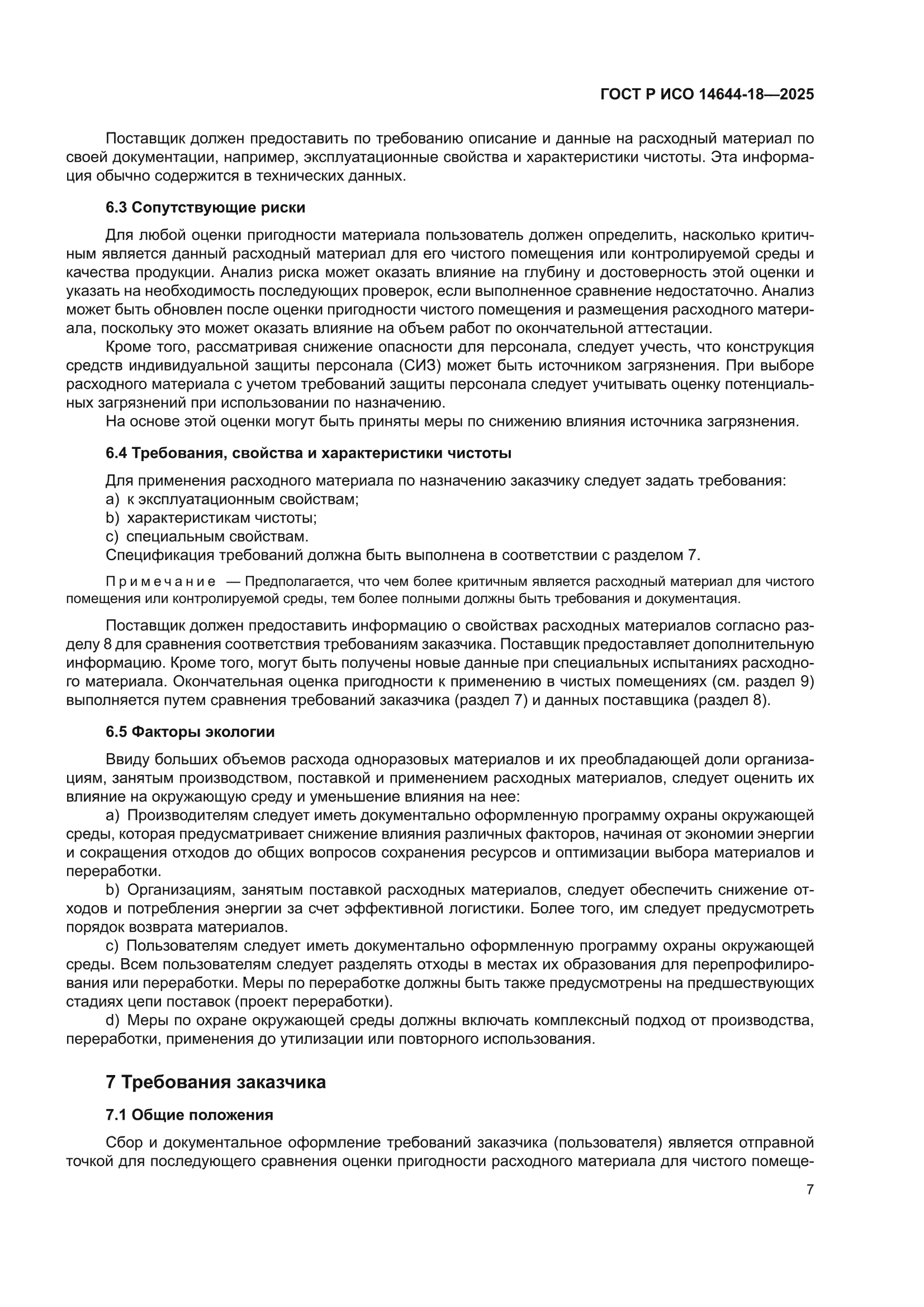 ГОСТ Р ИСО 14644-18-2025