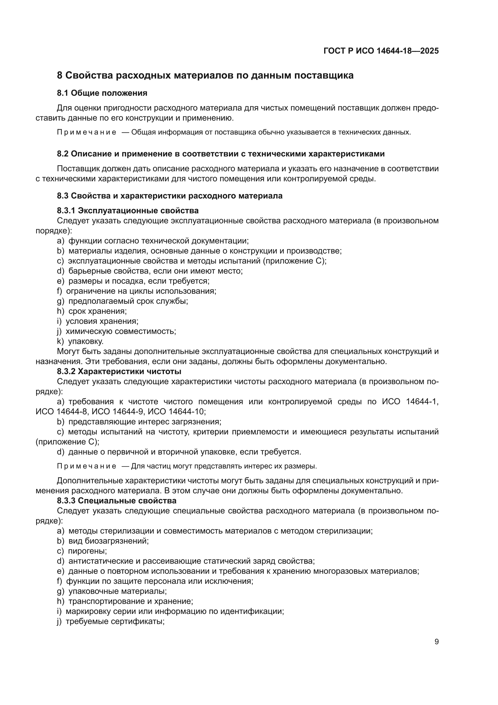 ГОСТ Р ИСО 14644-18-2025