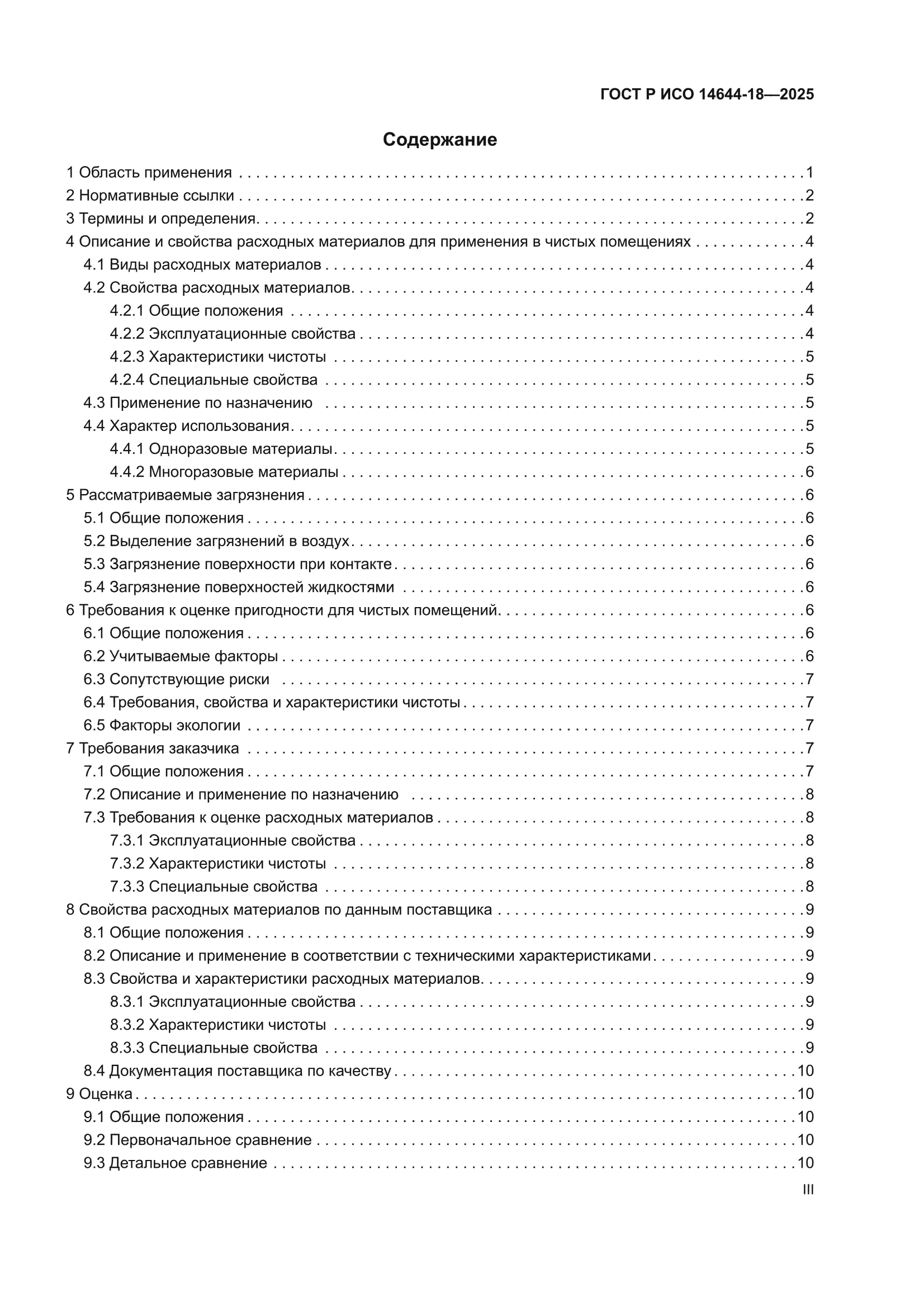ГОСТ Р ИСО 14644-18-2025