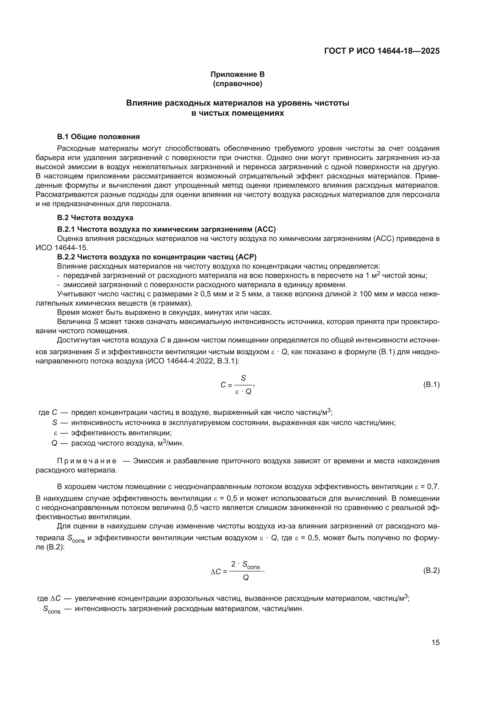 ГОСТ Р ИСО 14644-18-2025