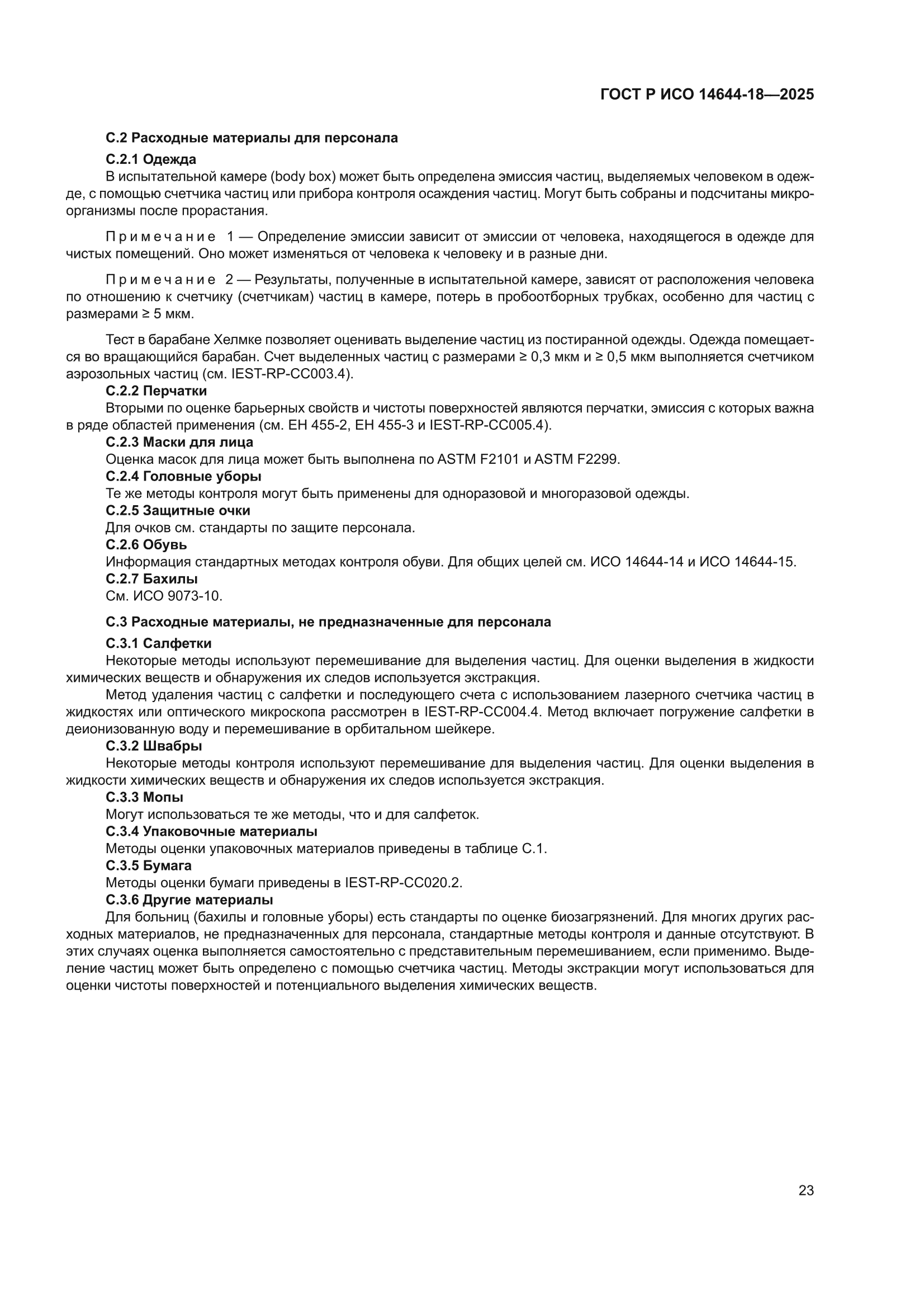ГОСТ Р ИСО 14644-18-2025