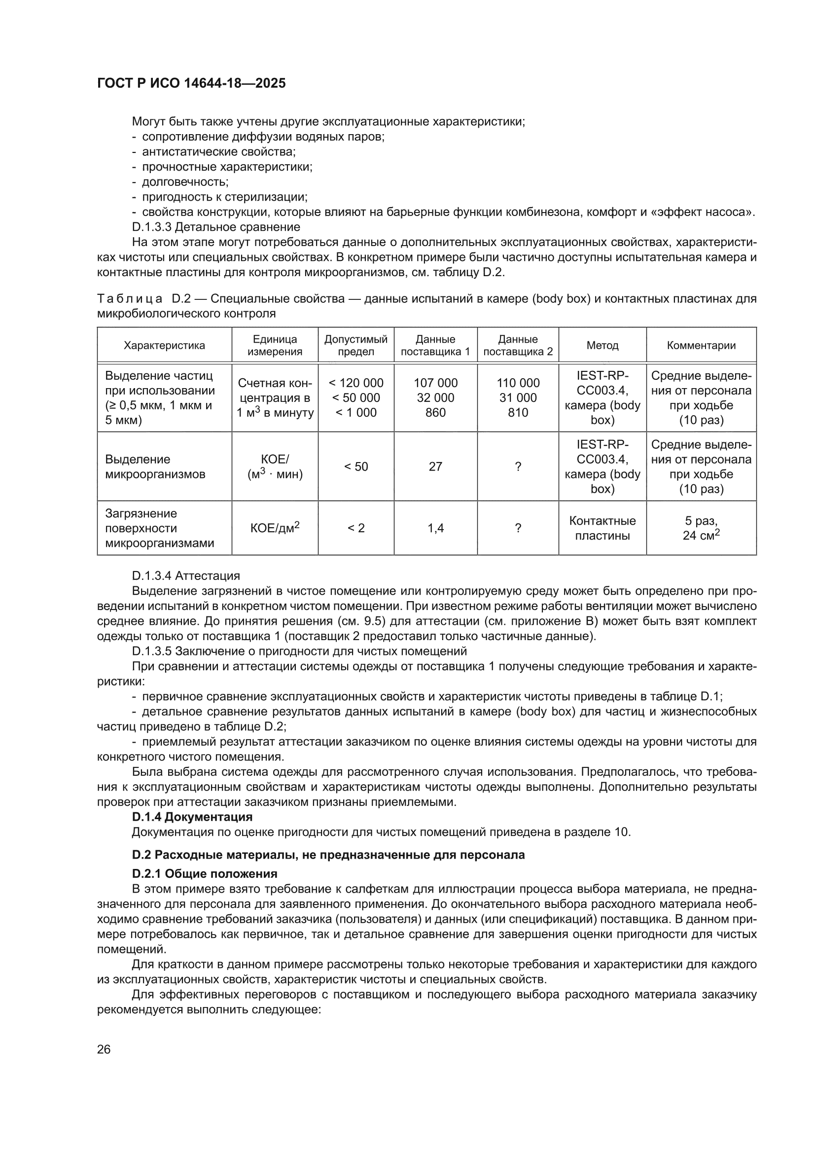 ГОСТ Р ИСО 14644-18-2025