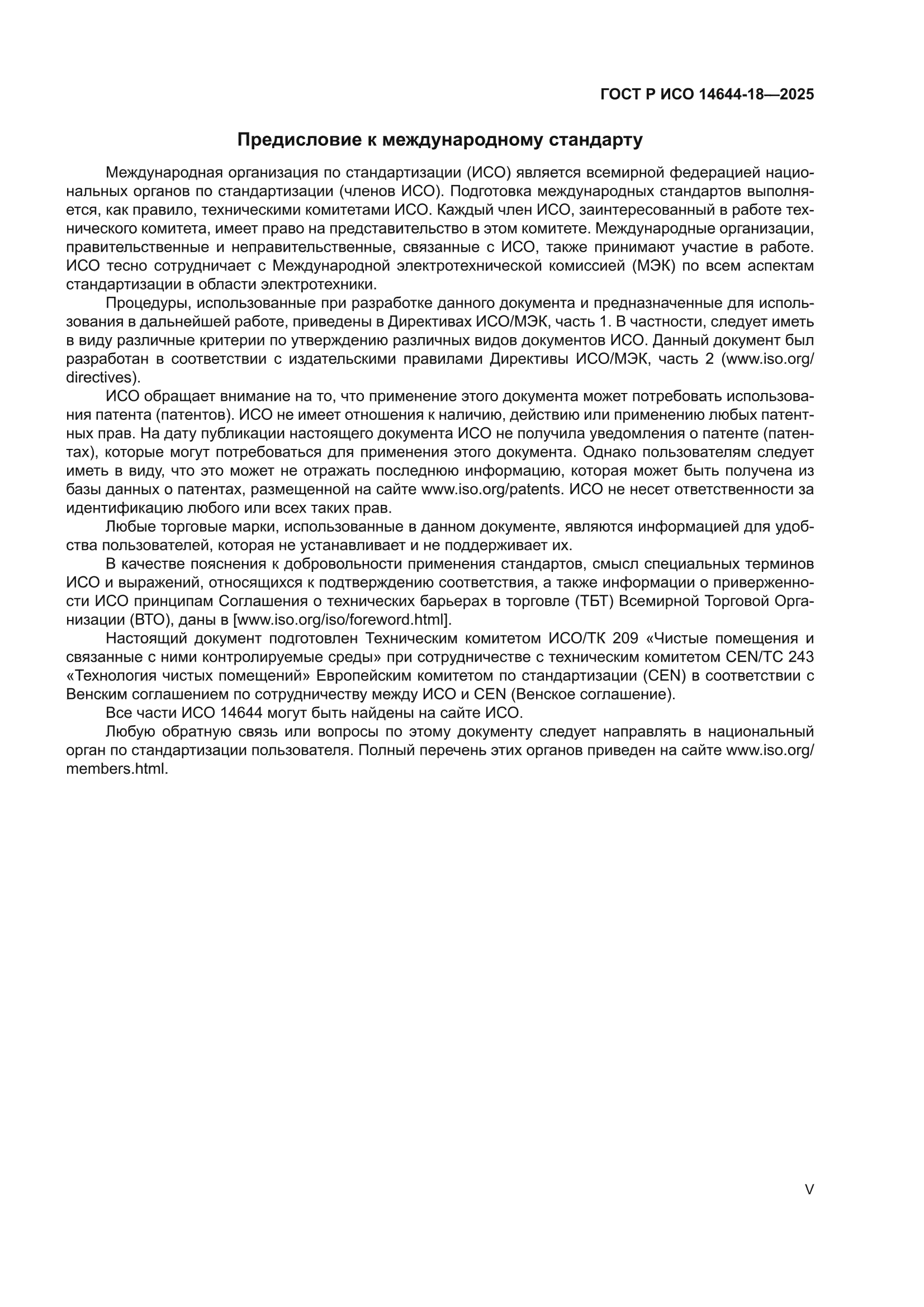 ГОСТ Р ИСО 14644-18-2025