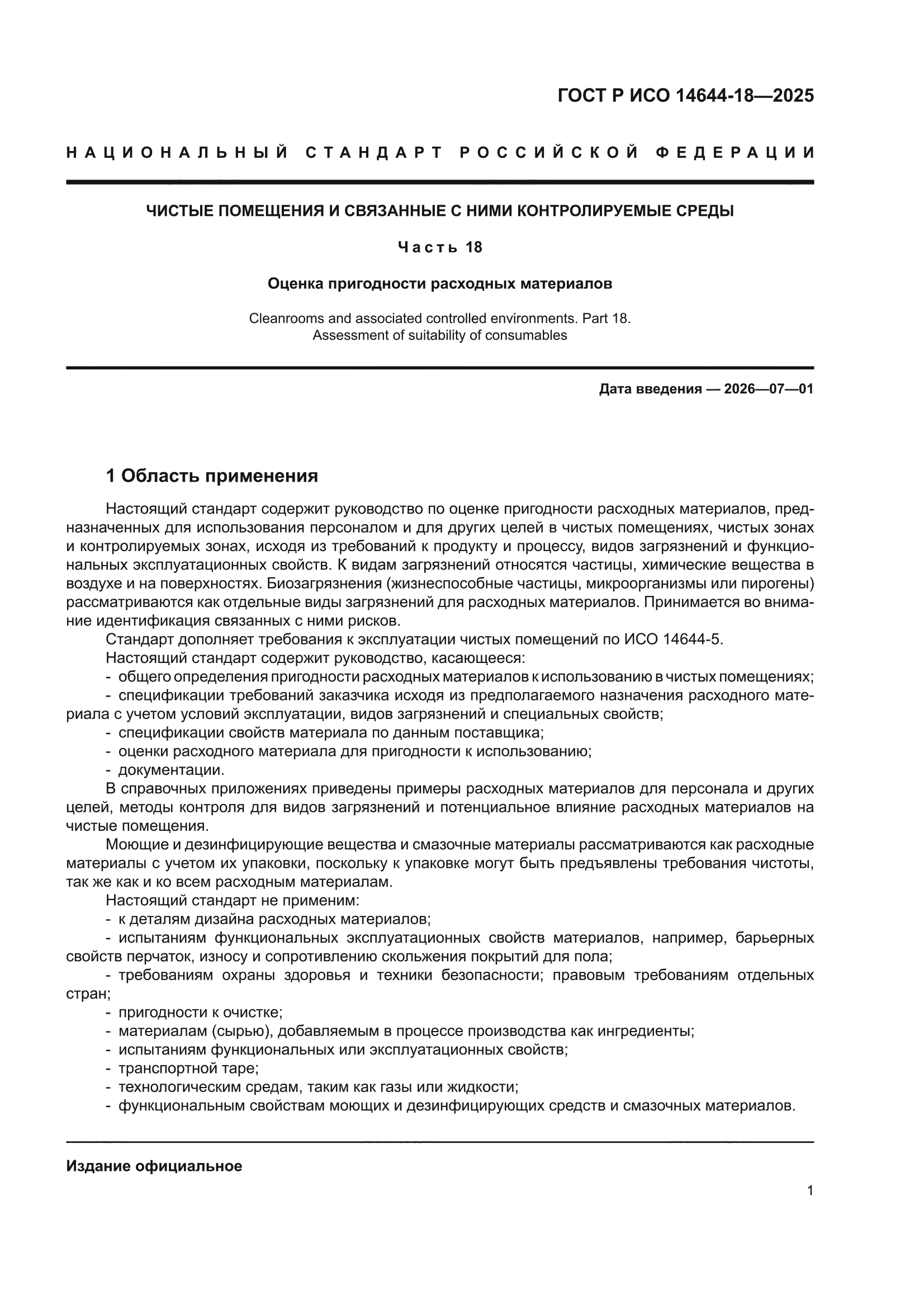 ГОСТ Р ИСО 14644-18-2025