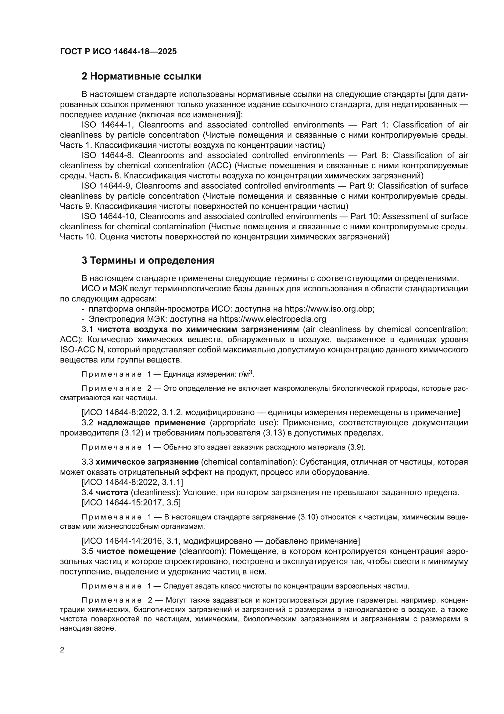 ГОСТ Р ИСО 14644-18-2025