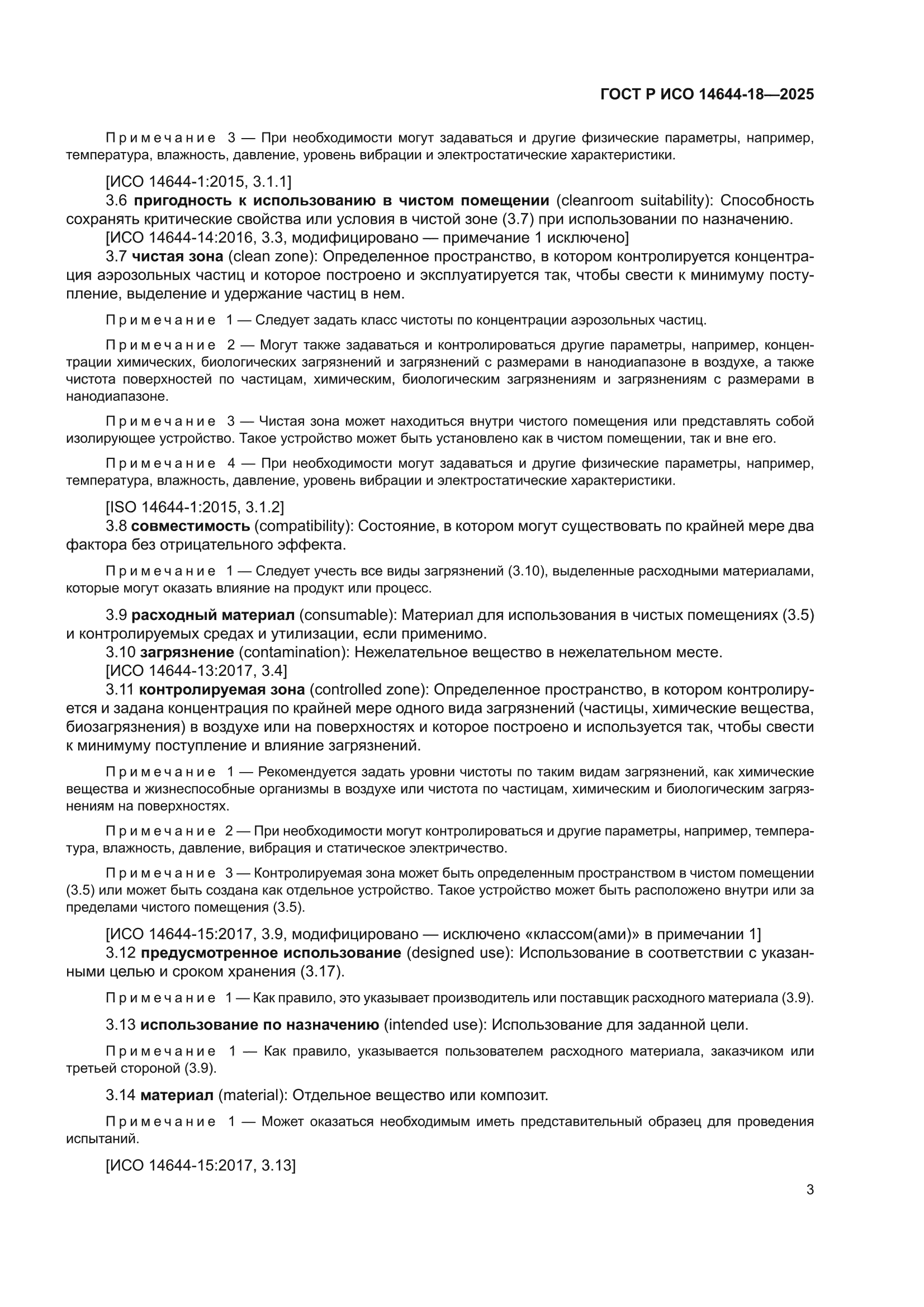 ГОСТ Р ИСО 14644-18-2025