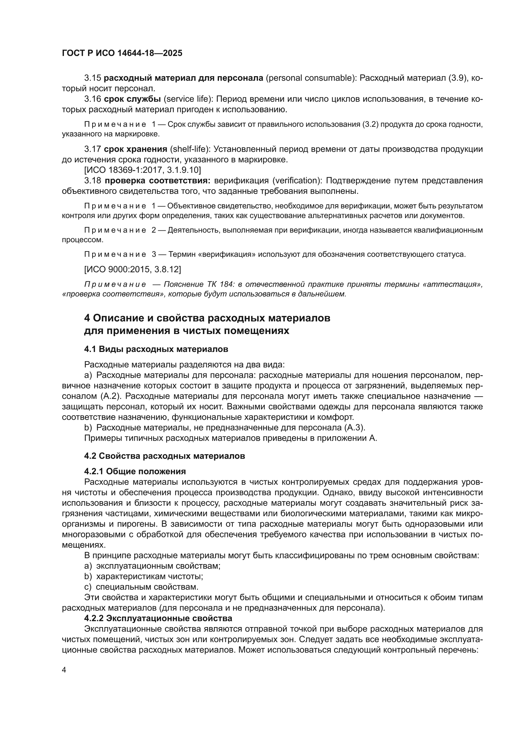 ГОСТ Р ИСО 14644-18-2025