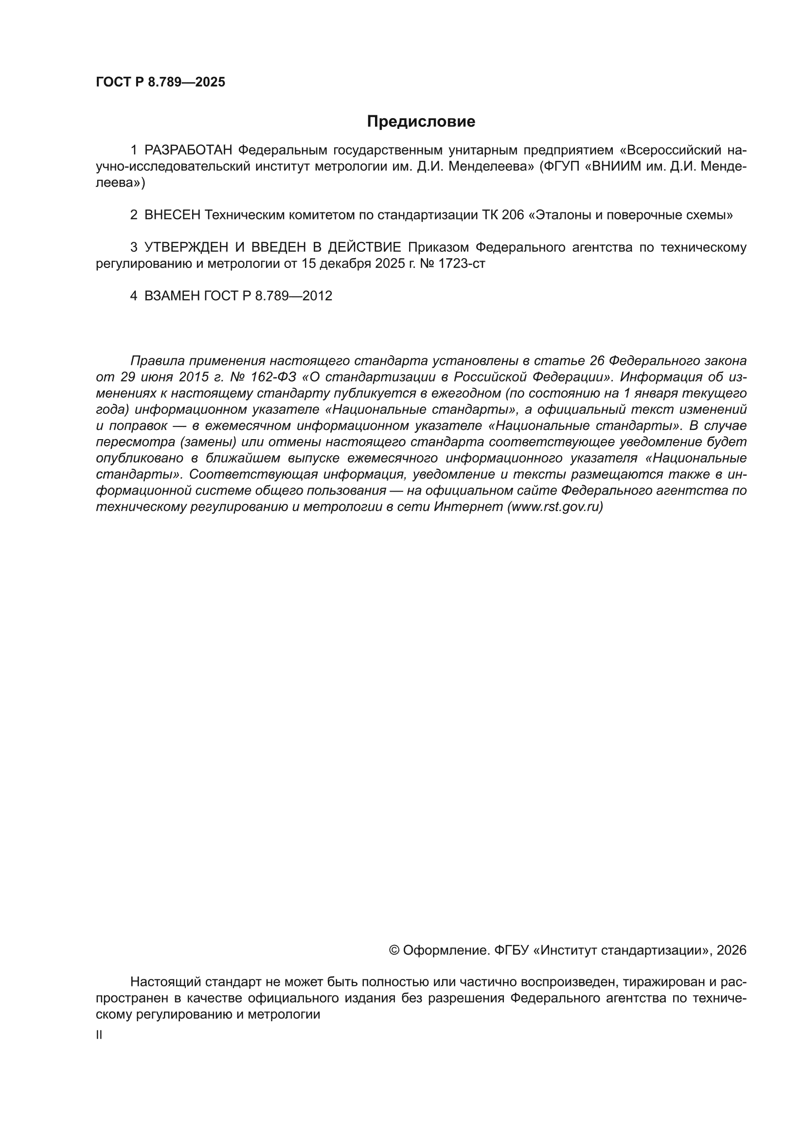 ГОСТ Р 8.789-2025