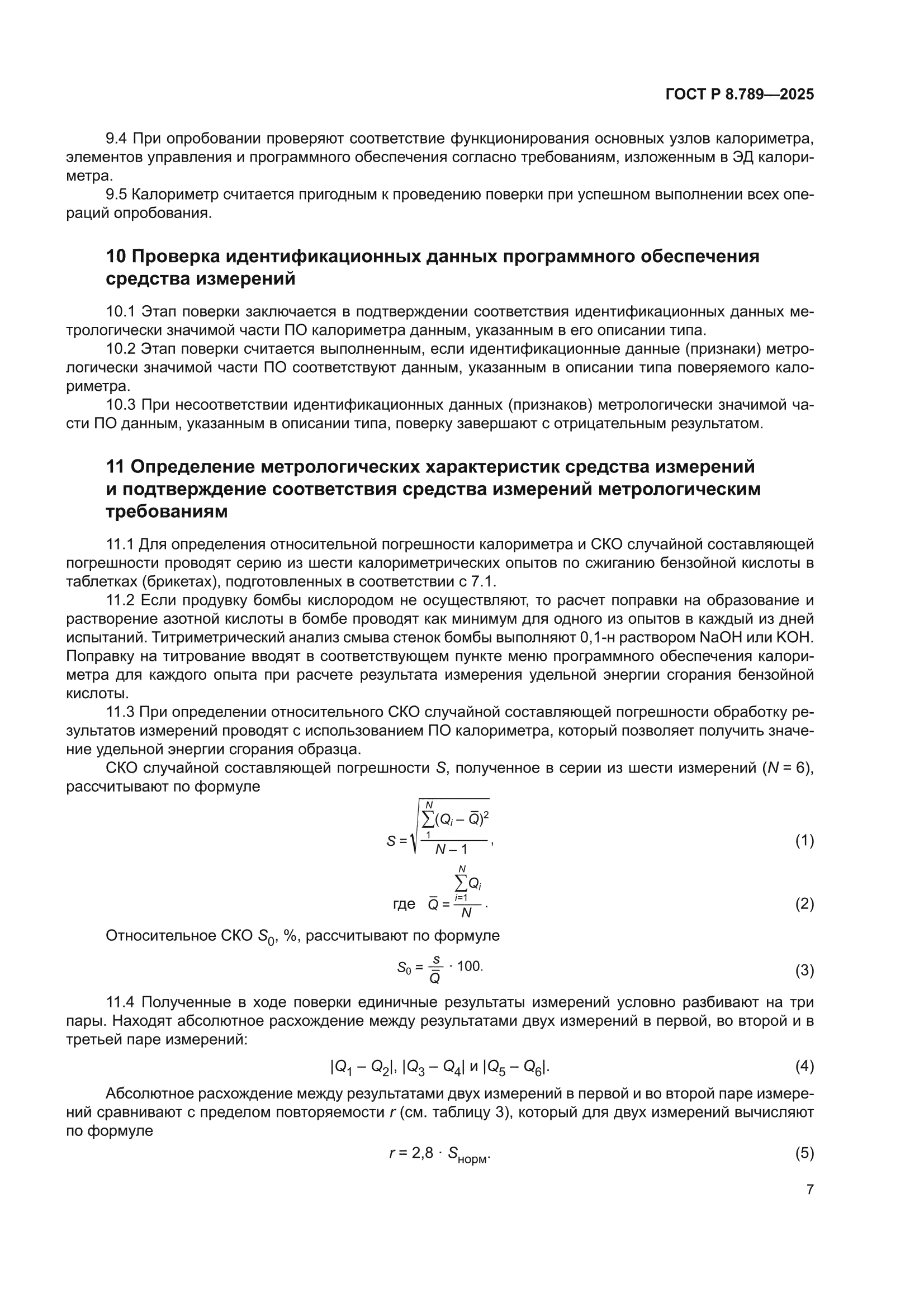 ГОСТ Р 8.789-2025
