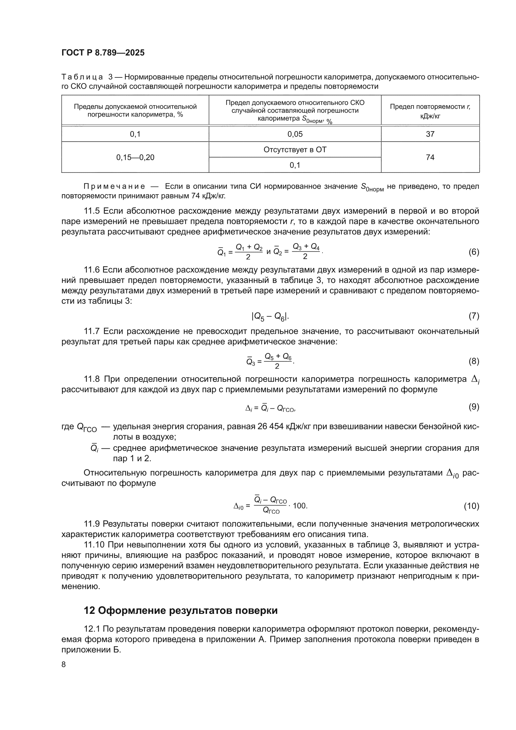 ГОСТ Р 8.789-2025
