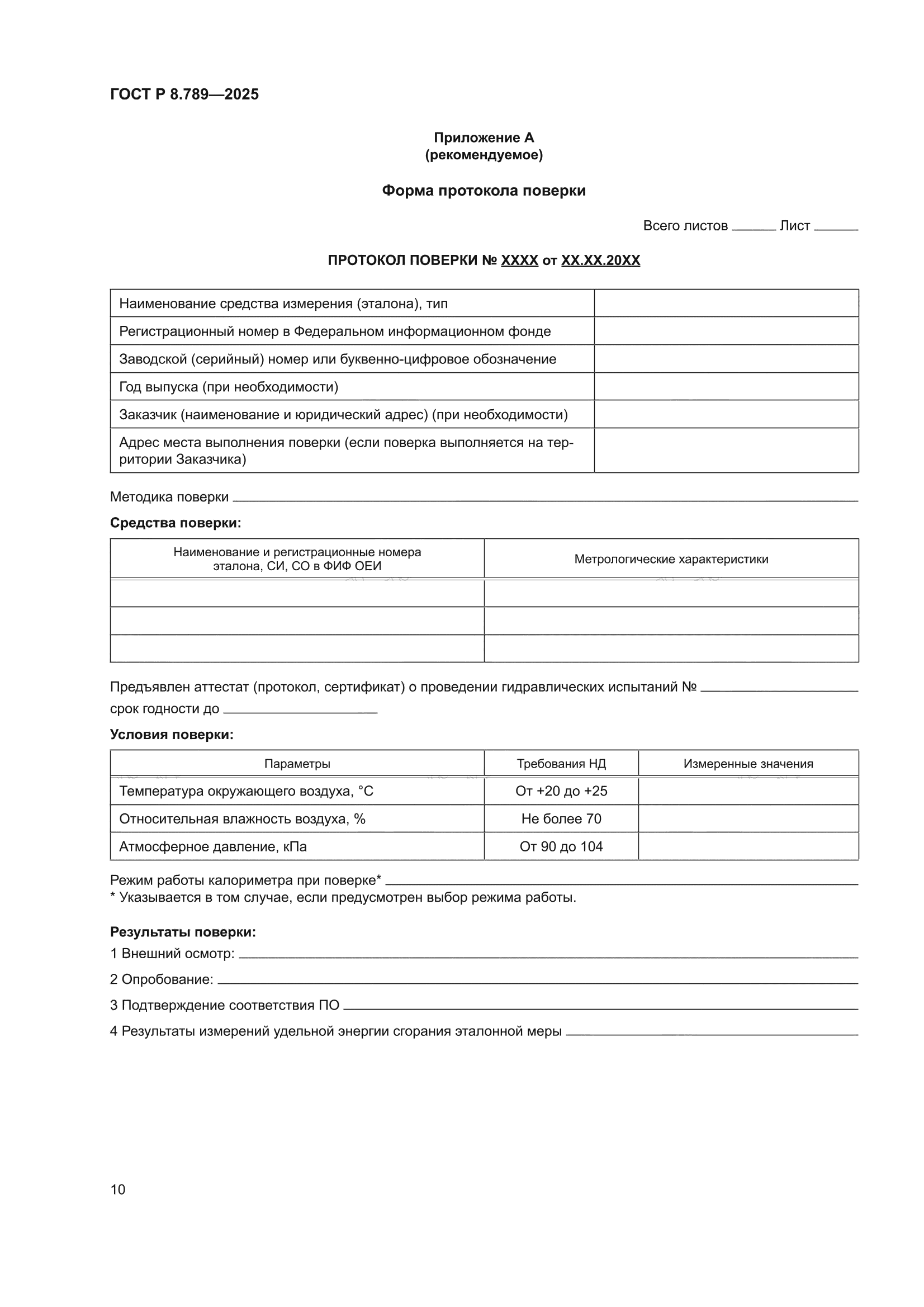 ГОСТ Р 8.789-2025
