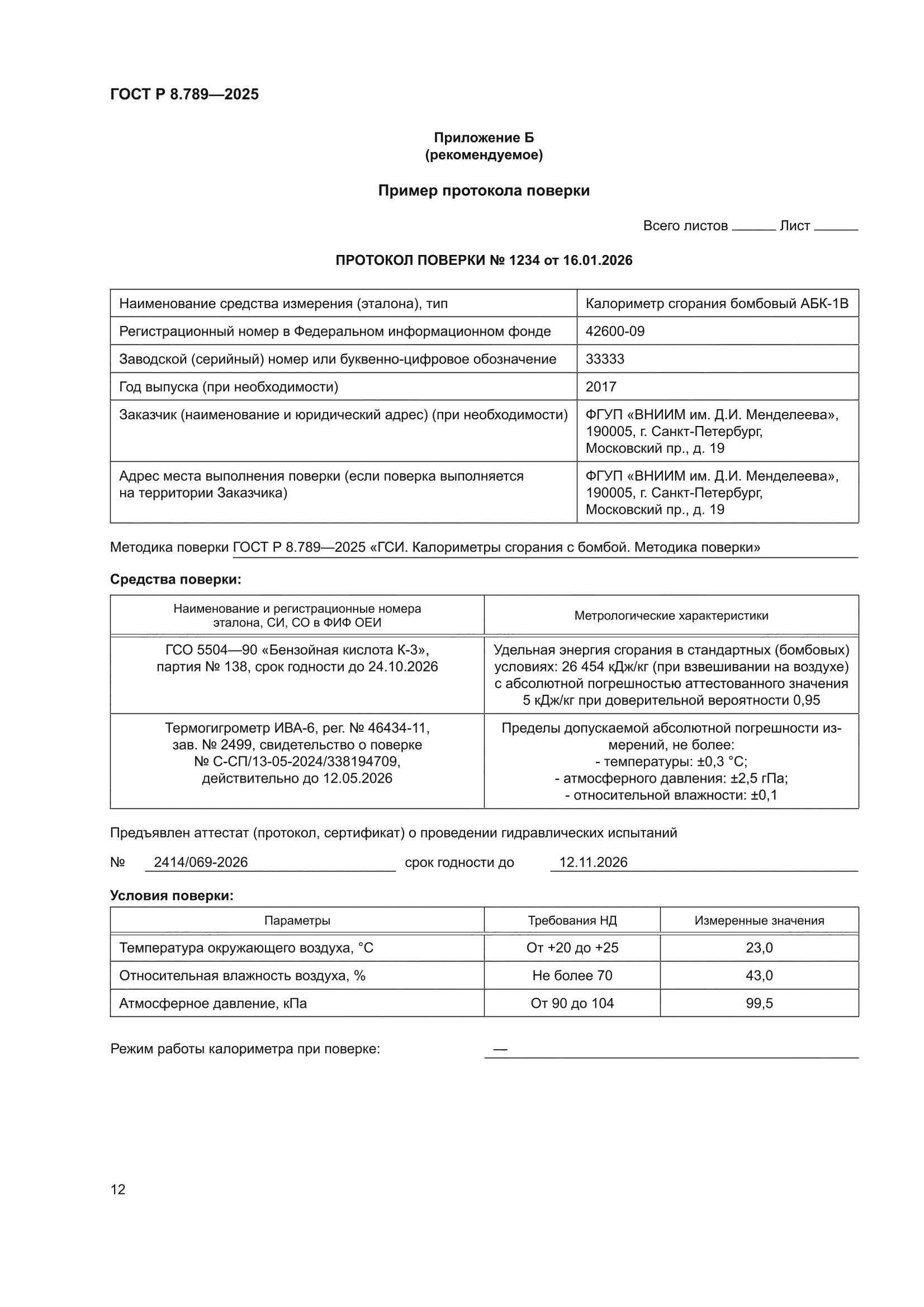 ГОСТ Р 8.789-2025