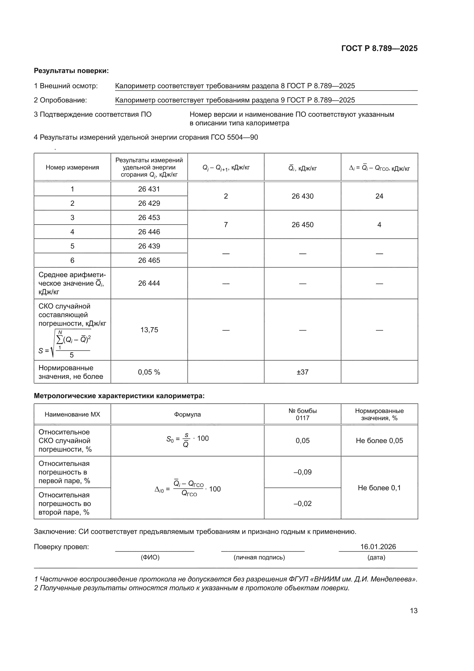 ГОСТ Р 8.789-2025